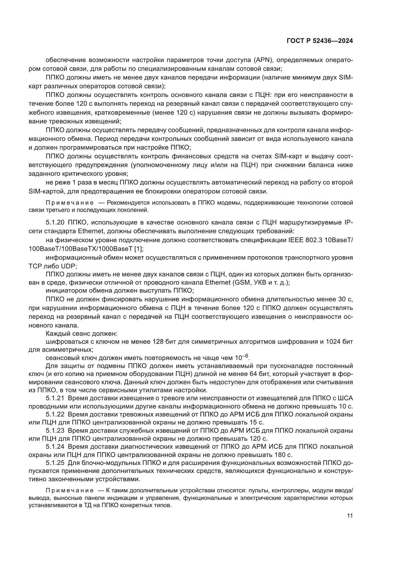 ГОСТ Р 52436-2024