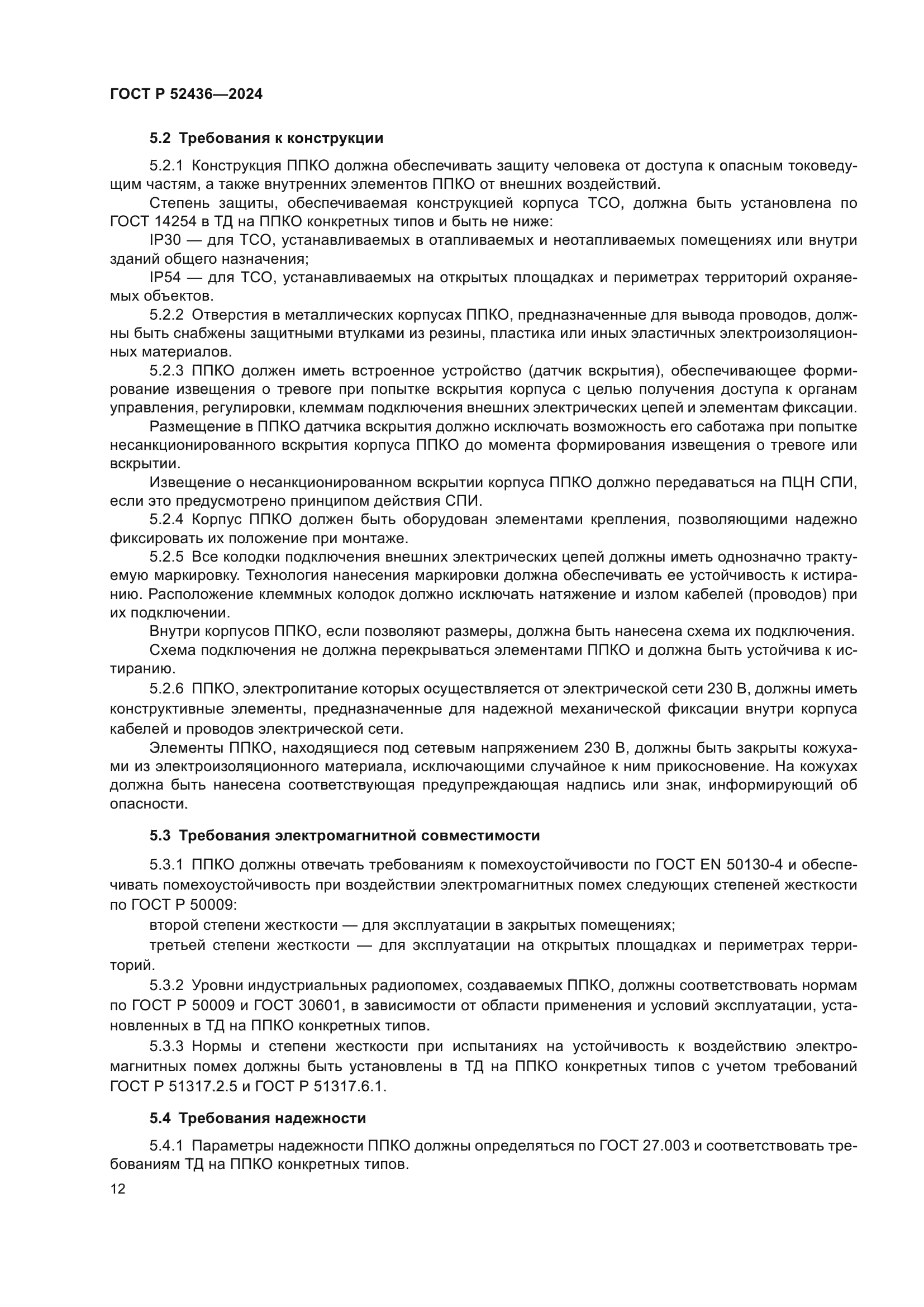 ГОСТ Р 52436-2024