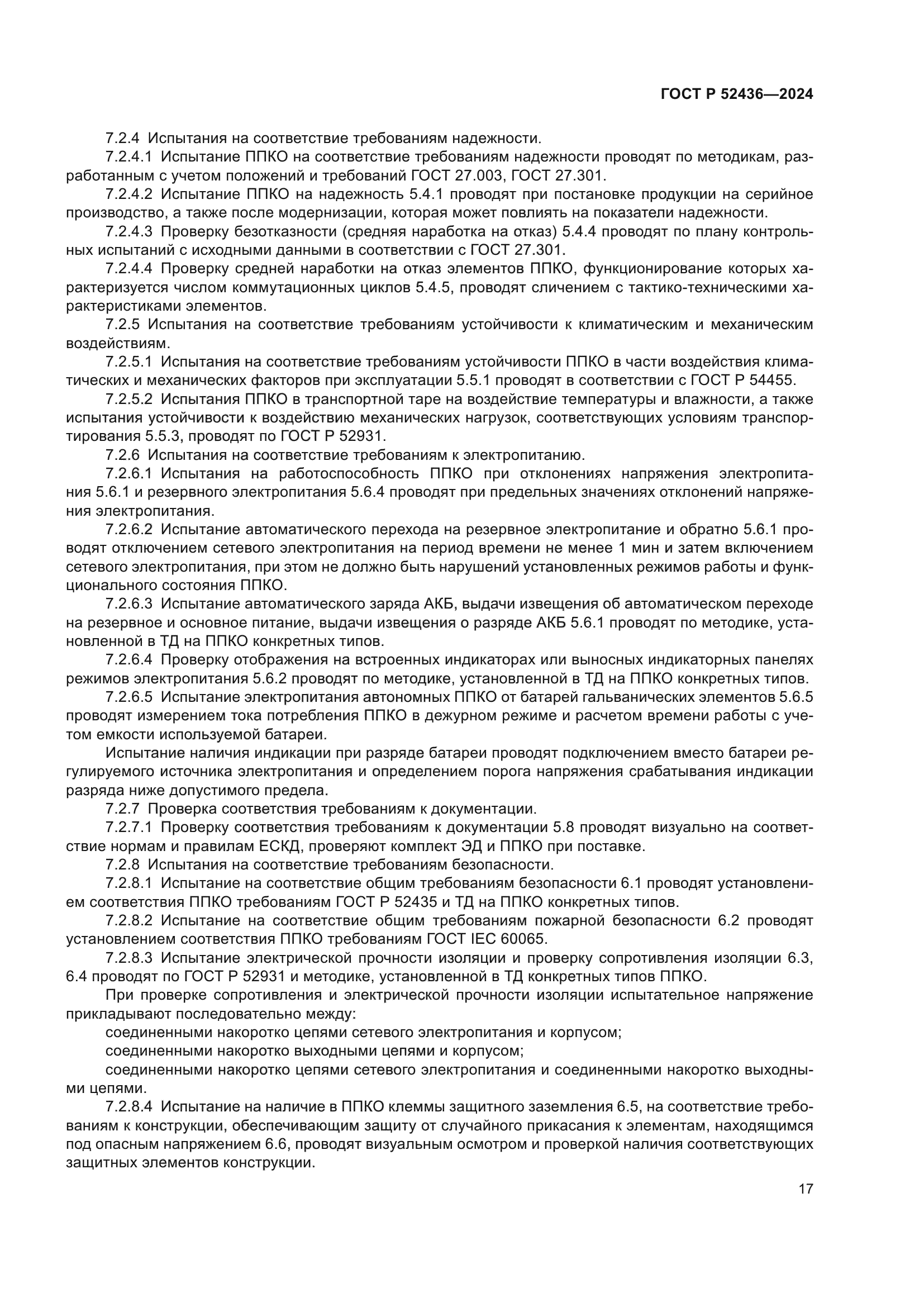 ГОСТ Р 52436-2024