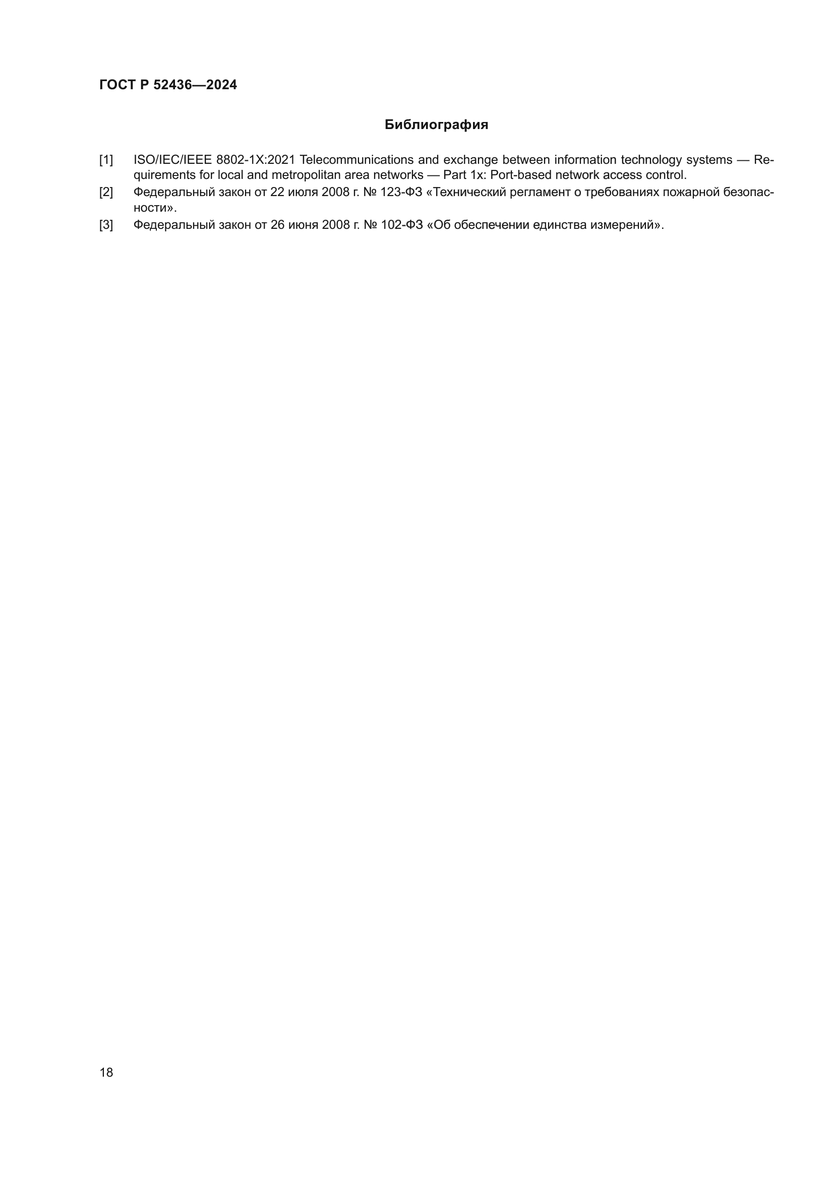 ГОСТ Р 52436-2024