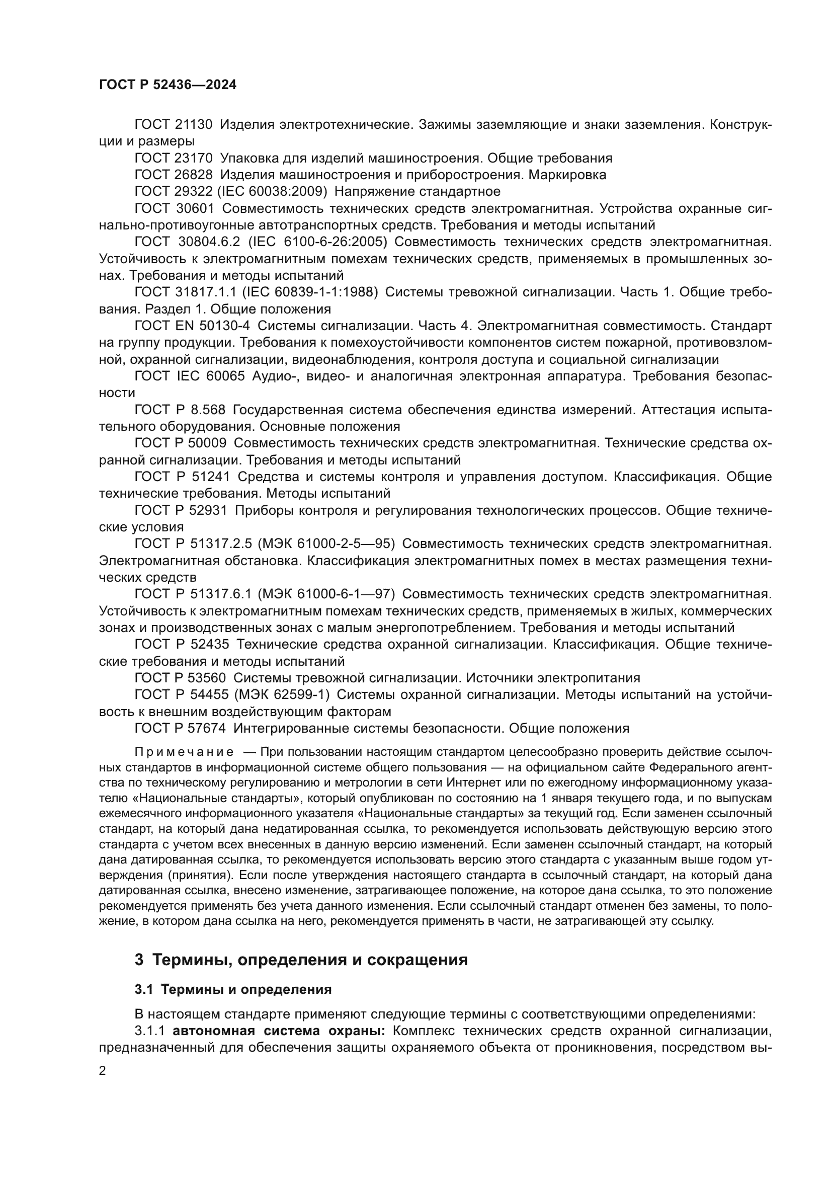 ГОСТ Р 52436-2024