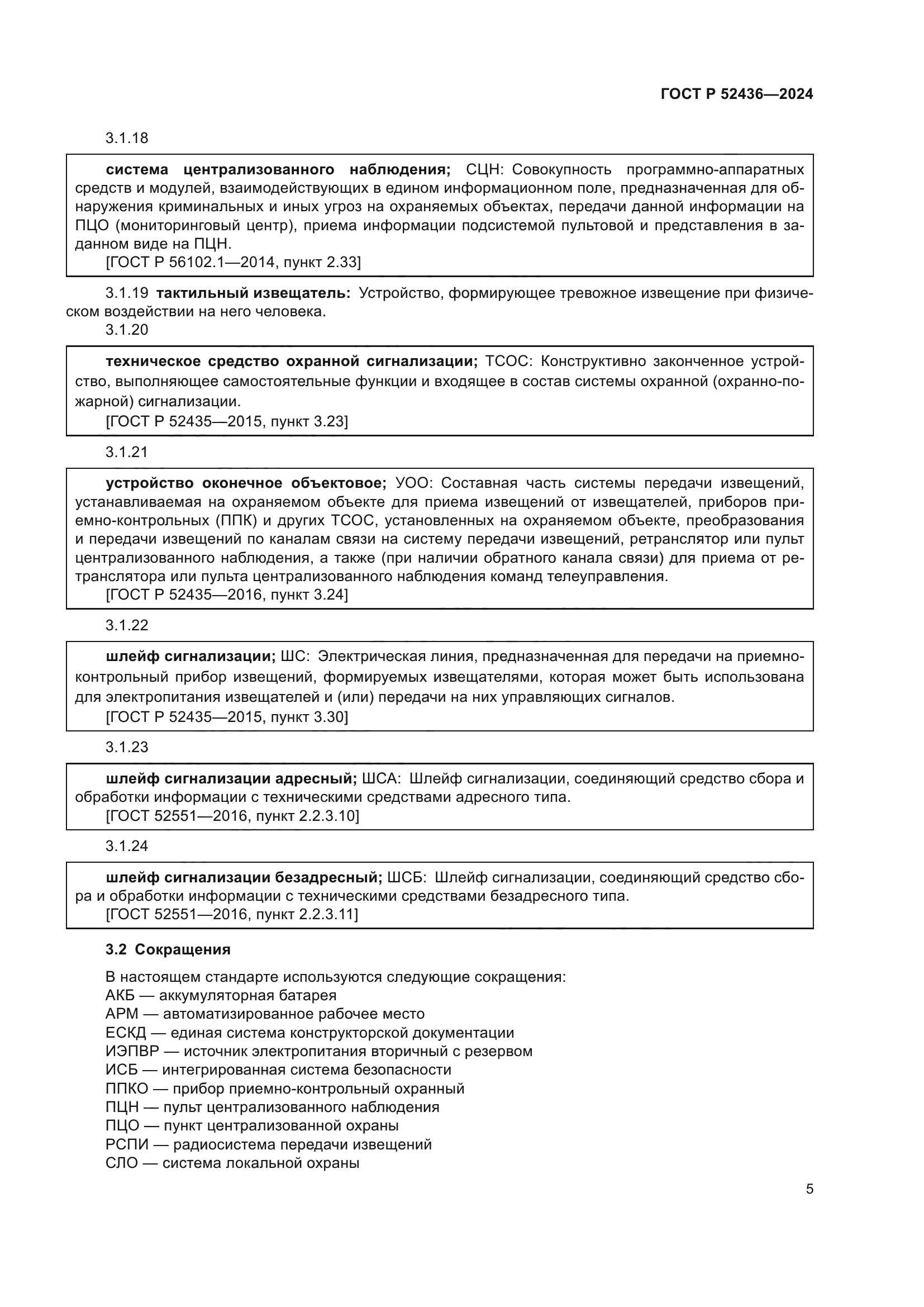 ГОСТ Р 52436-2024