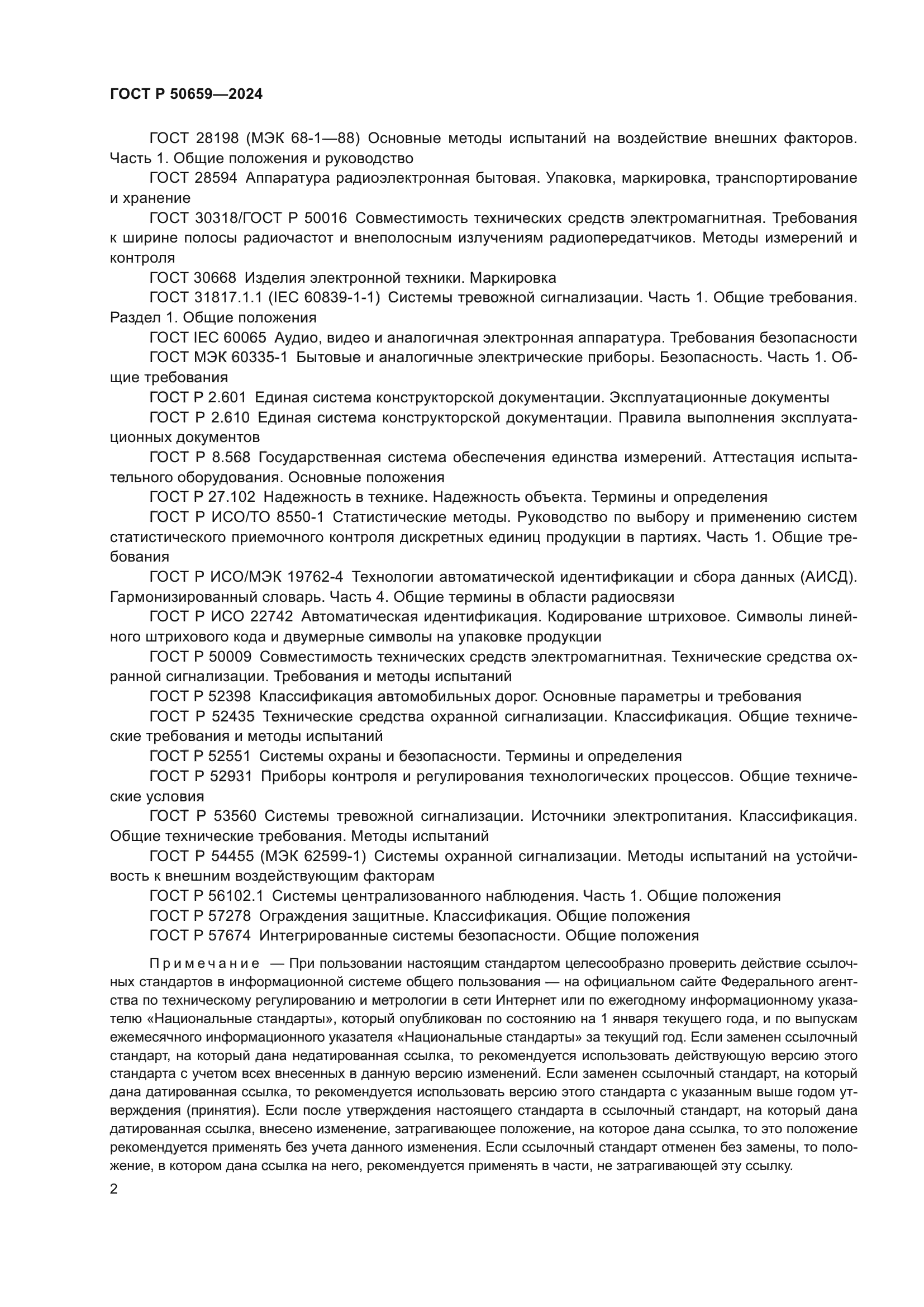 ГОСТ Р 50659-2024