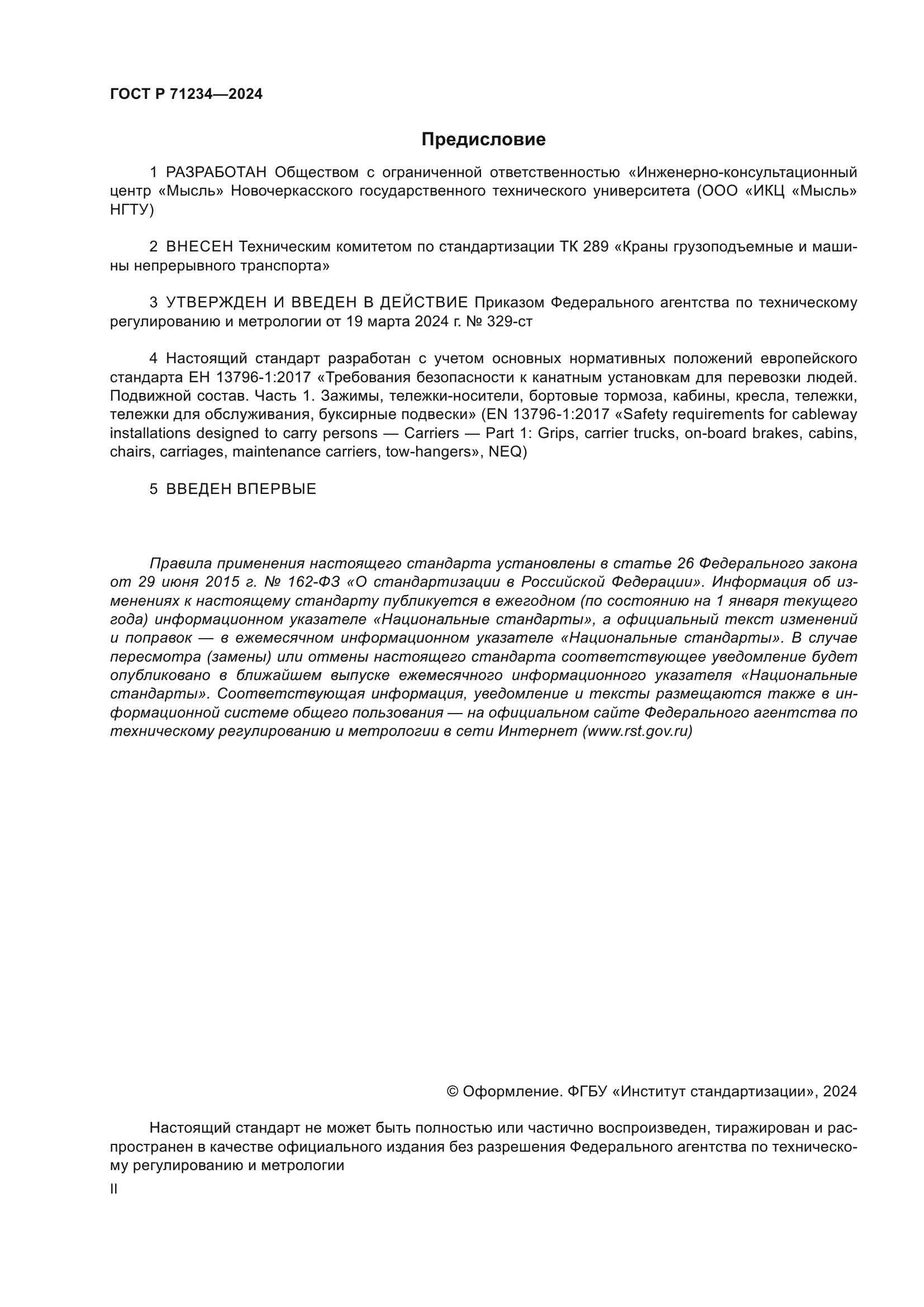 ГОСТ Р 71234-2024