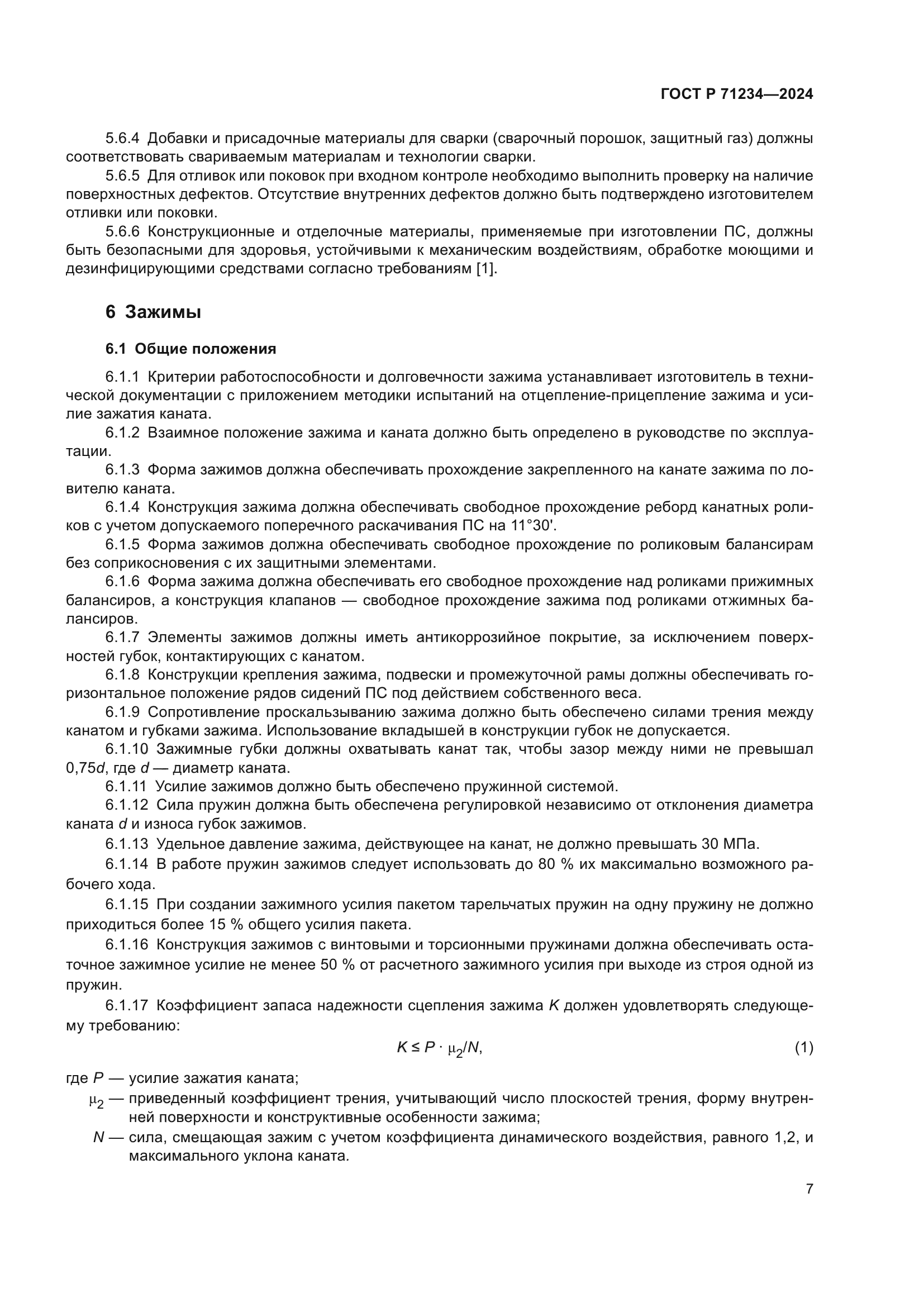 ГОСТ Р 71234-2024