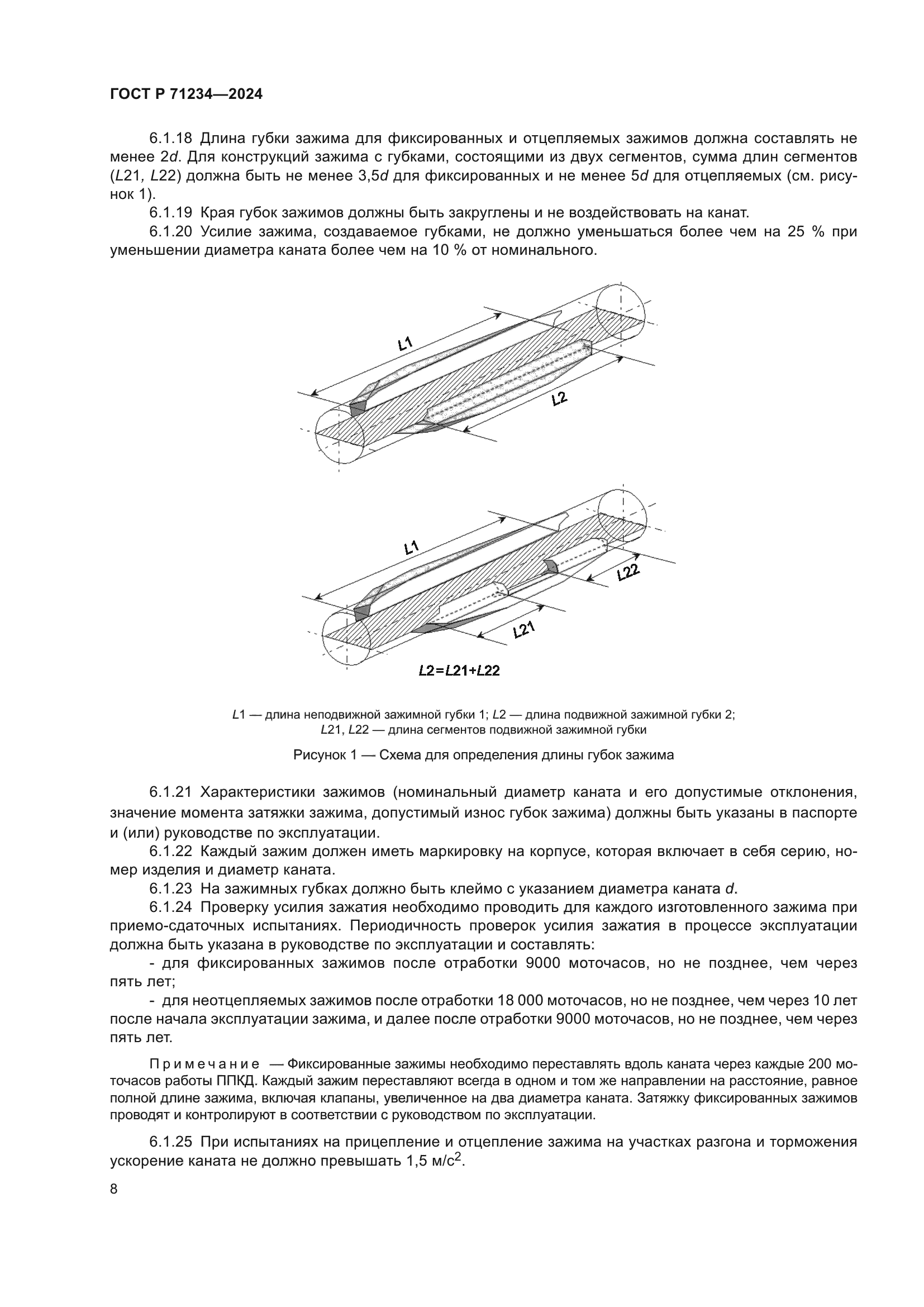 ГОСТ Р 71234-2024