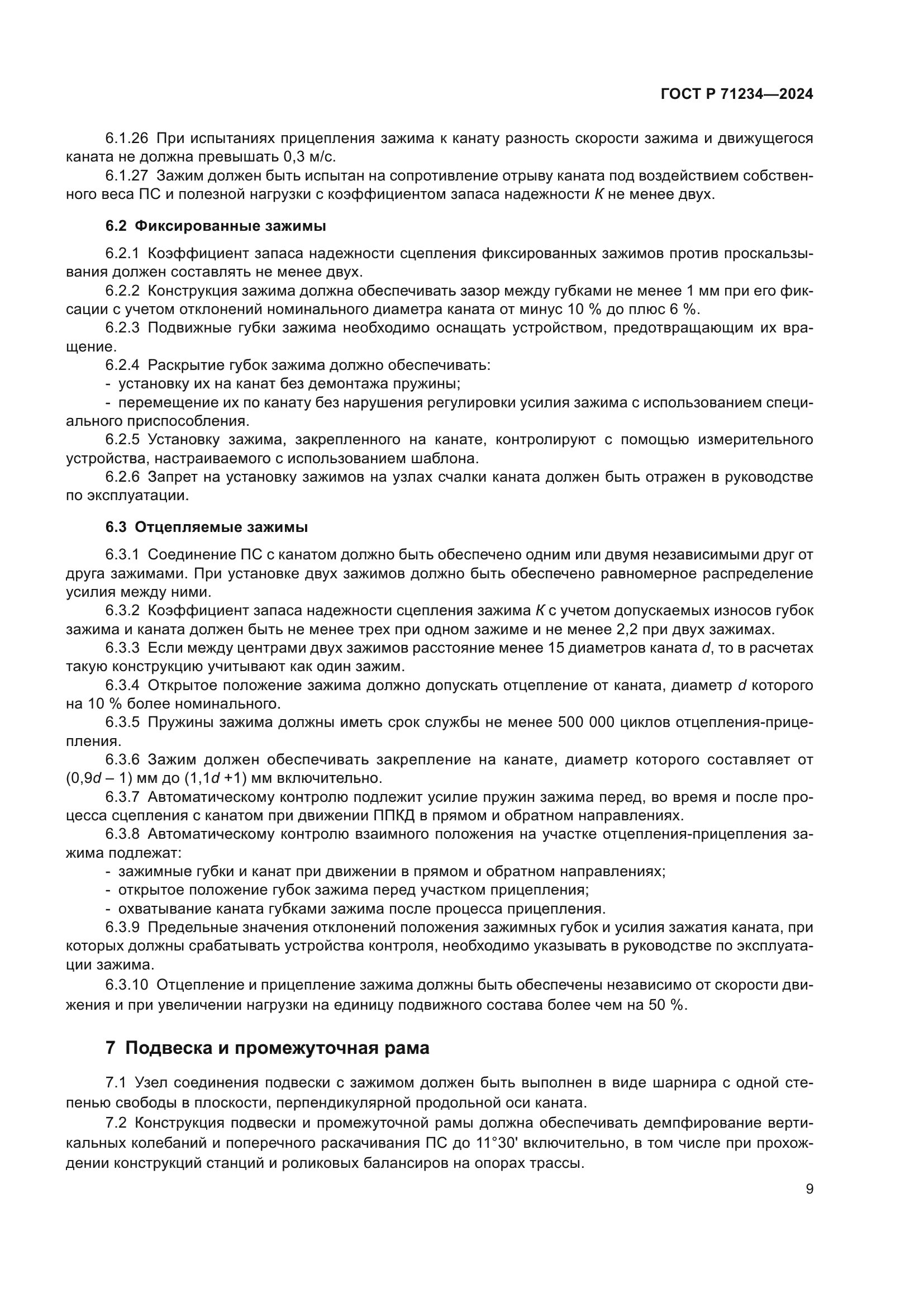 ГОСТ Р 71234-2024