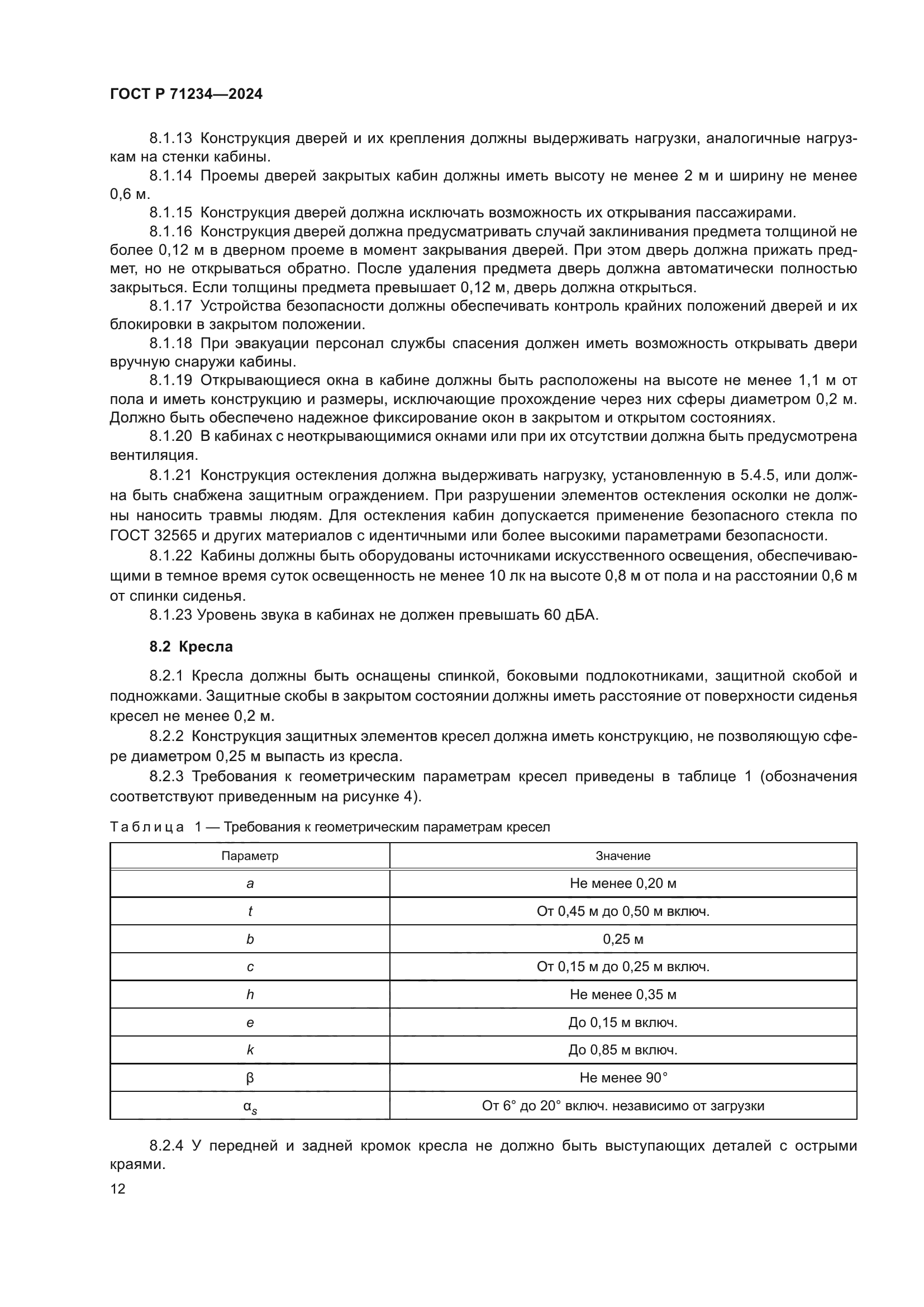 ГОСТ Р 71234-2024