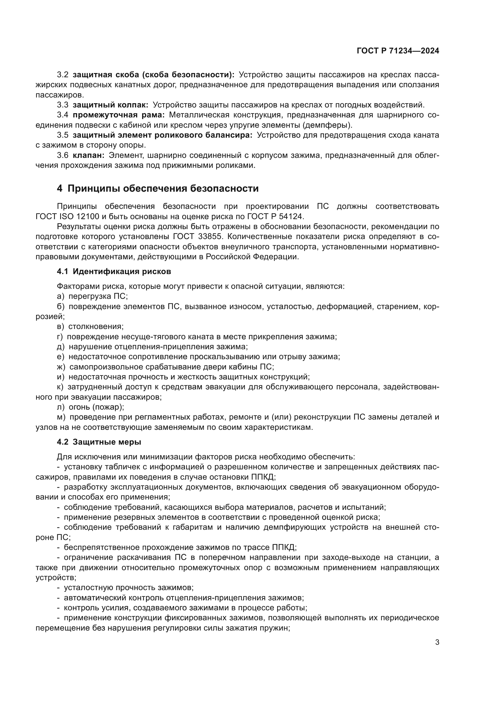 ГОСТ Р 71234-2024