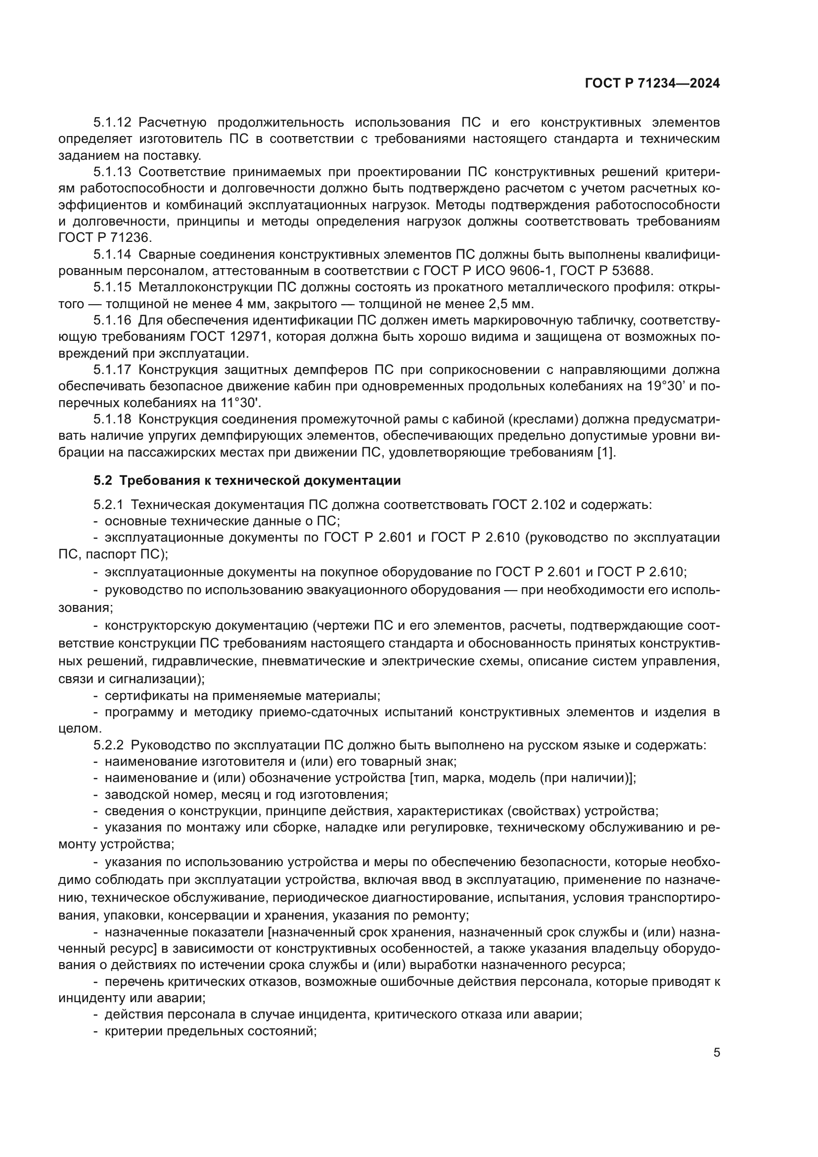 ГОСТ Р 71234-2024