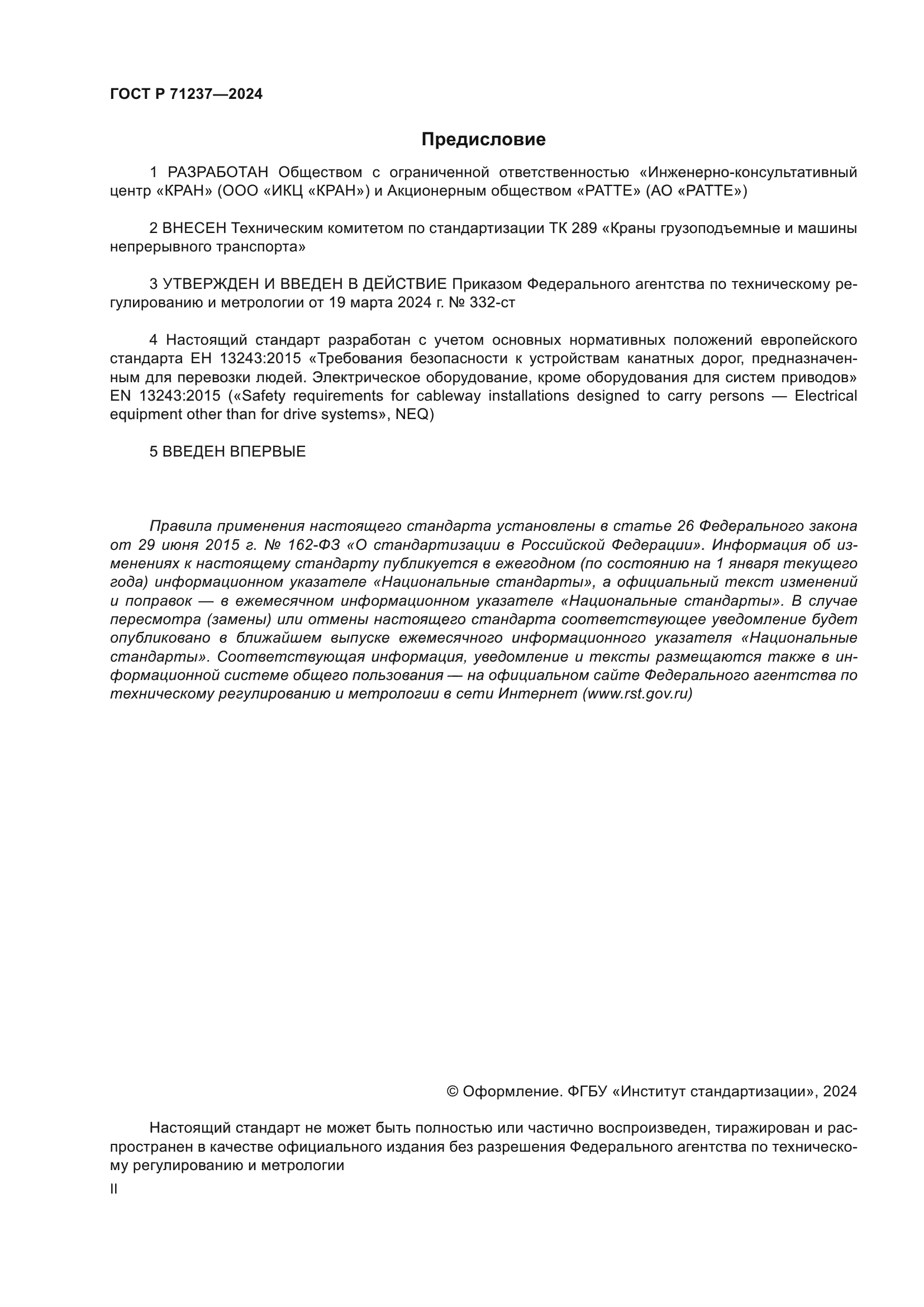 ГОСТ Р 71237-2024