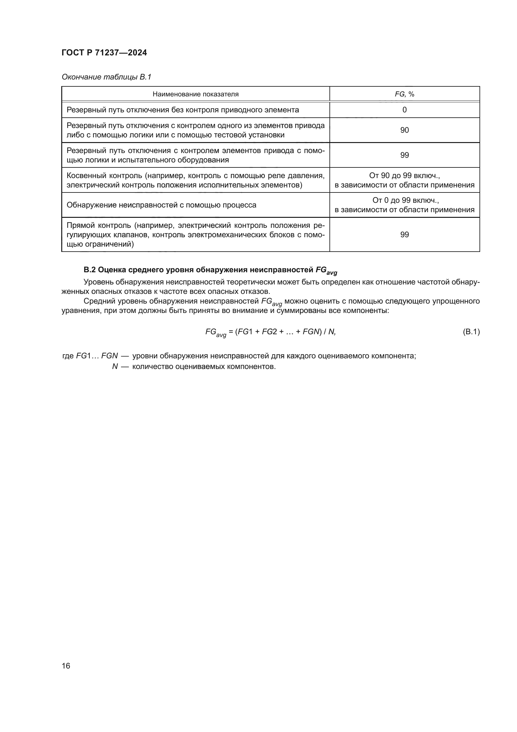 ГОСТ Р 71237-2024