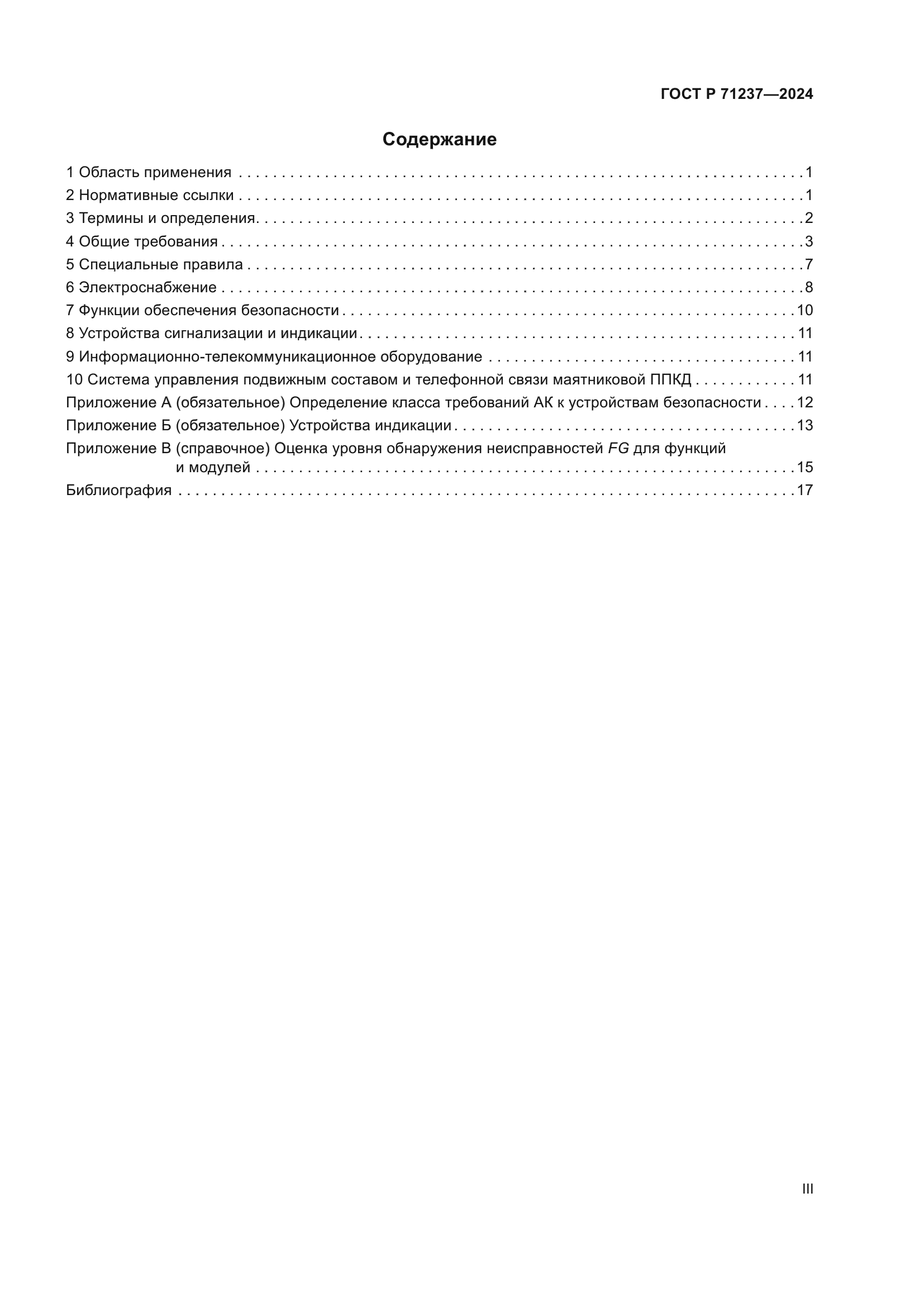 ГОСТ Р 71237-2024