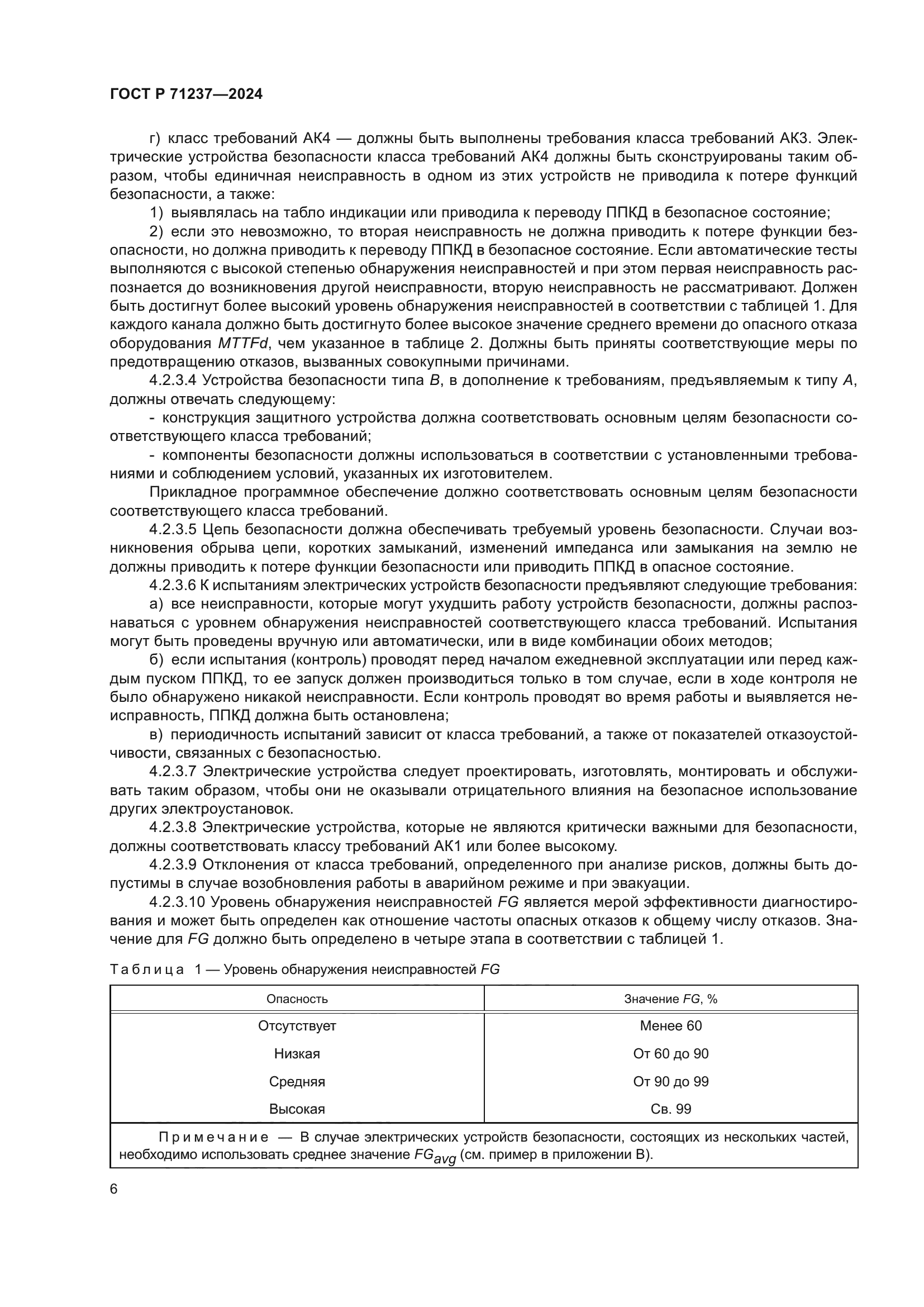 ГОСТ Р 71237-2024