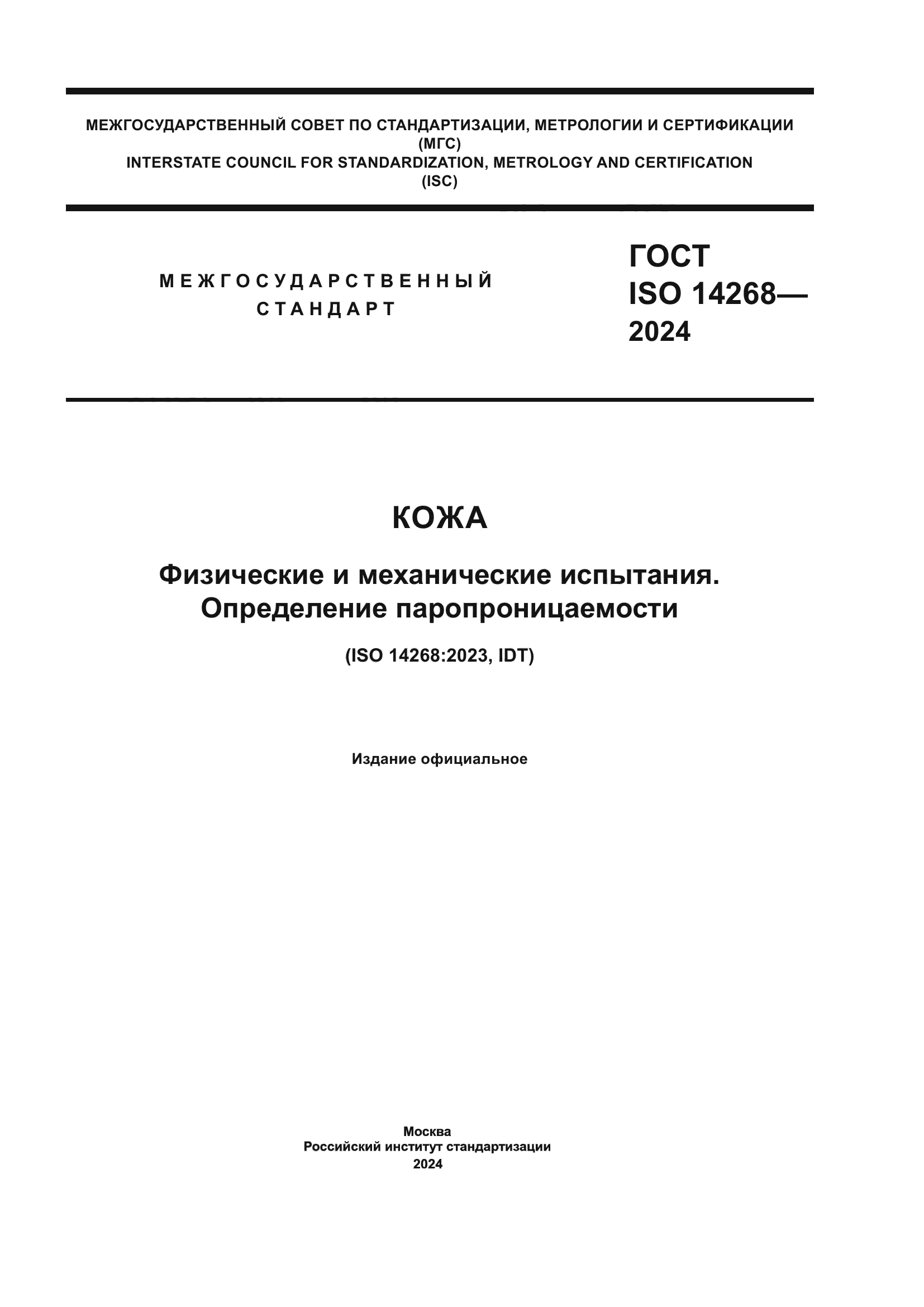 ГОСТ ISO 14268-2024