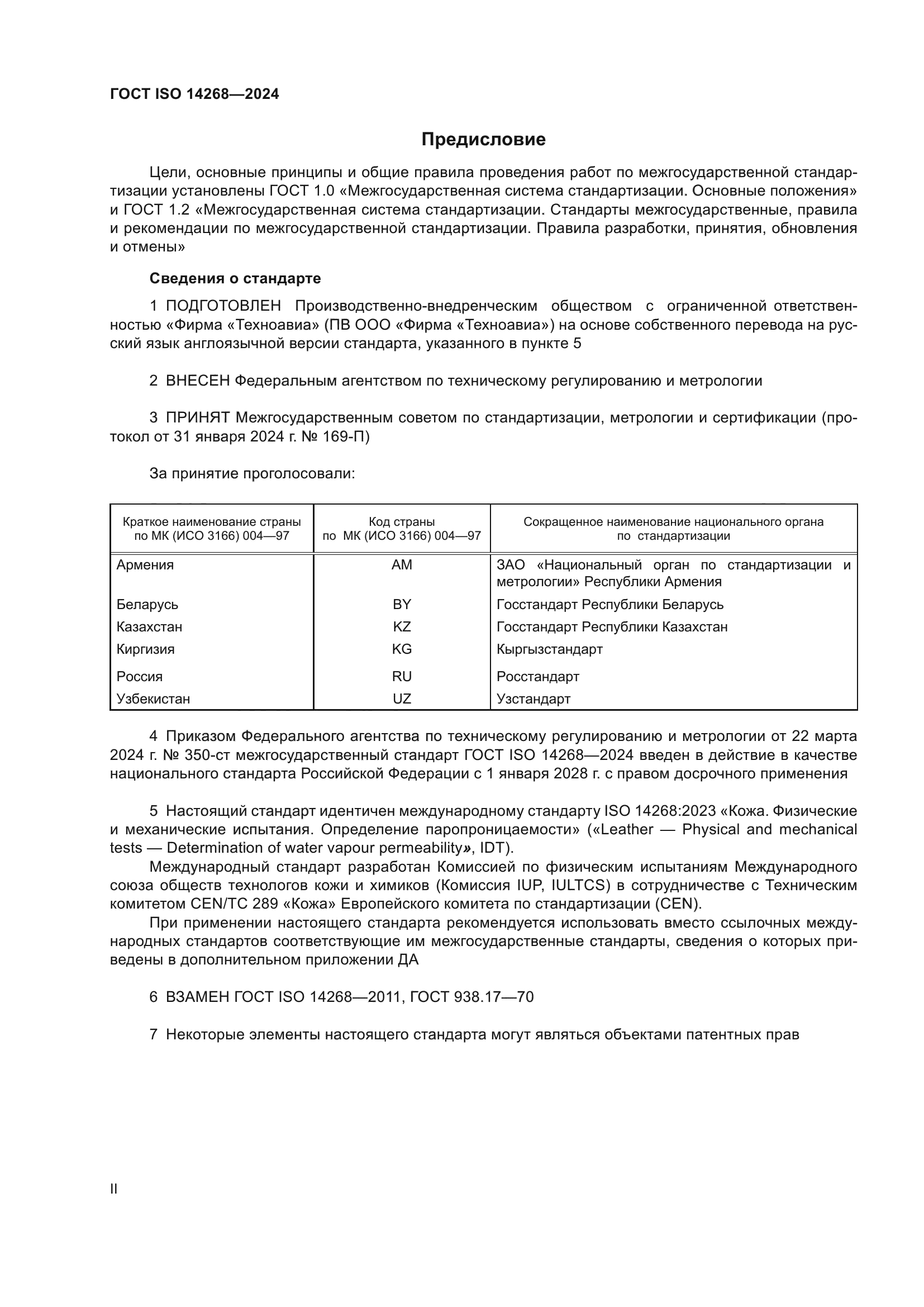 ГОСТ ISO 14268-2024