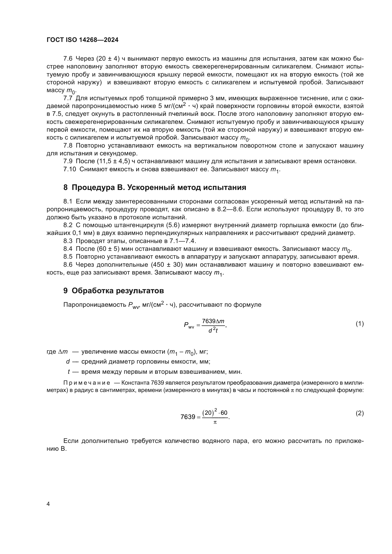 ГОСТ ISO 14268-2024