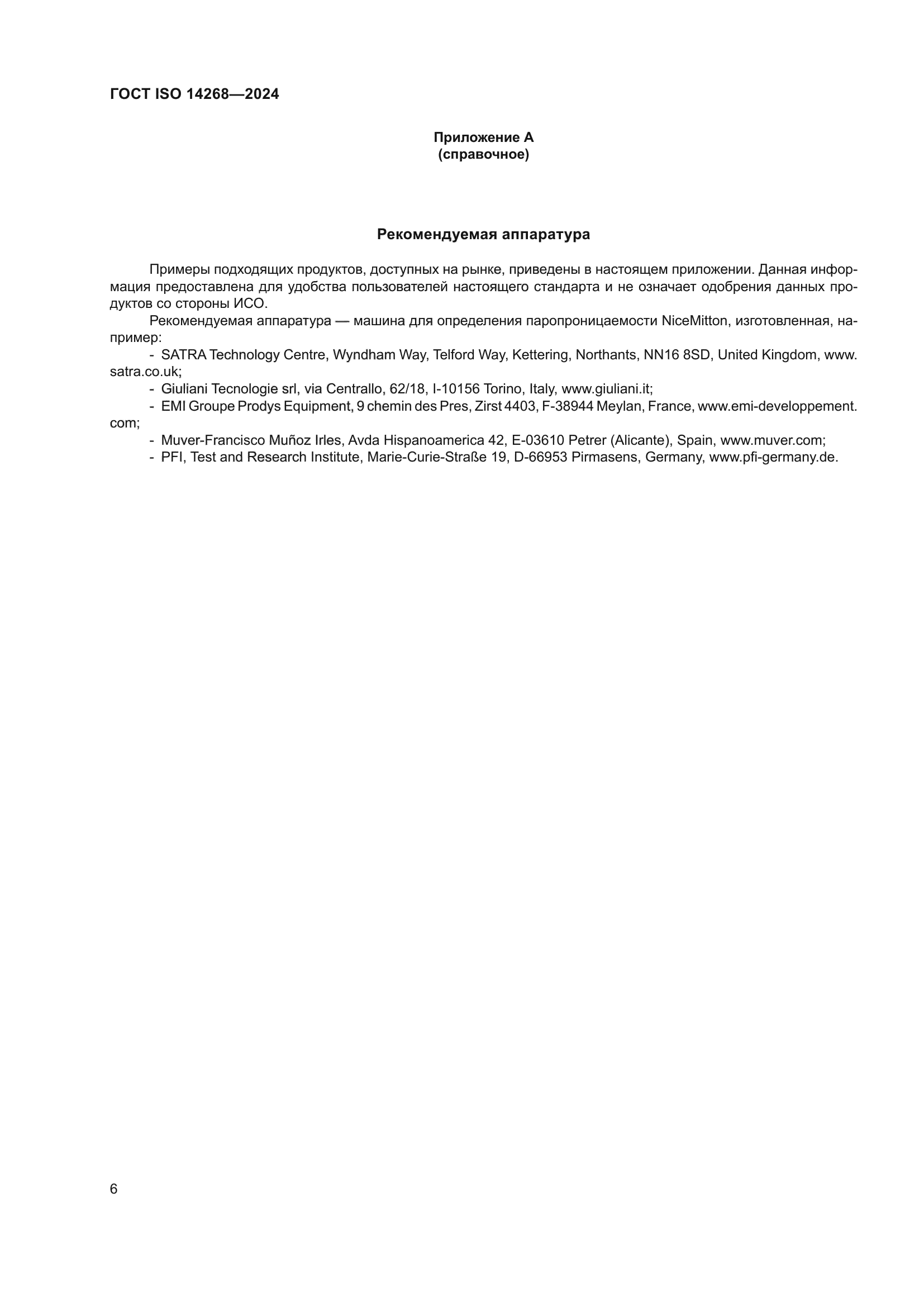 ГОСТ ISO 14268-2024