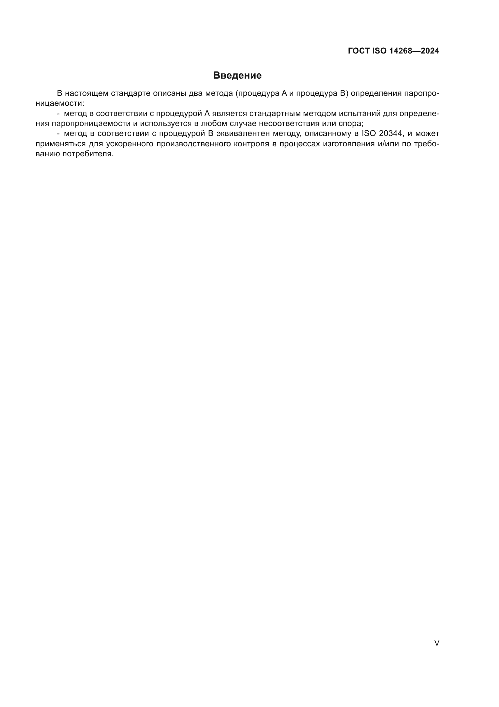 ГОСТ ISO 14268-2024