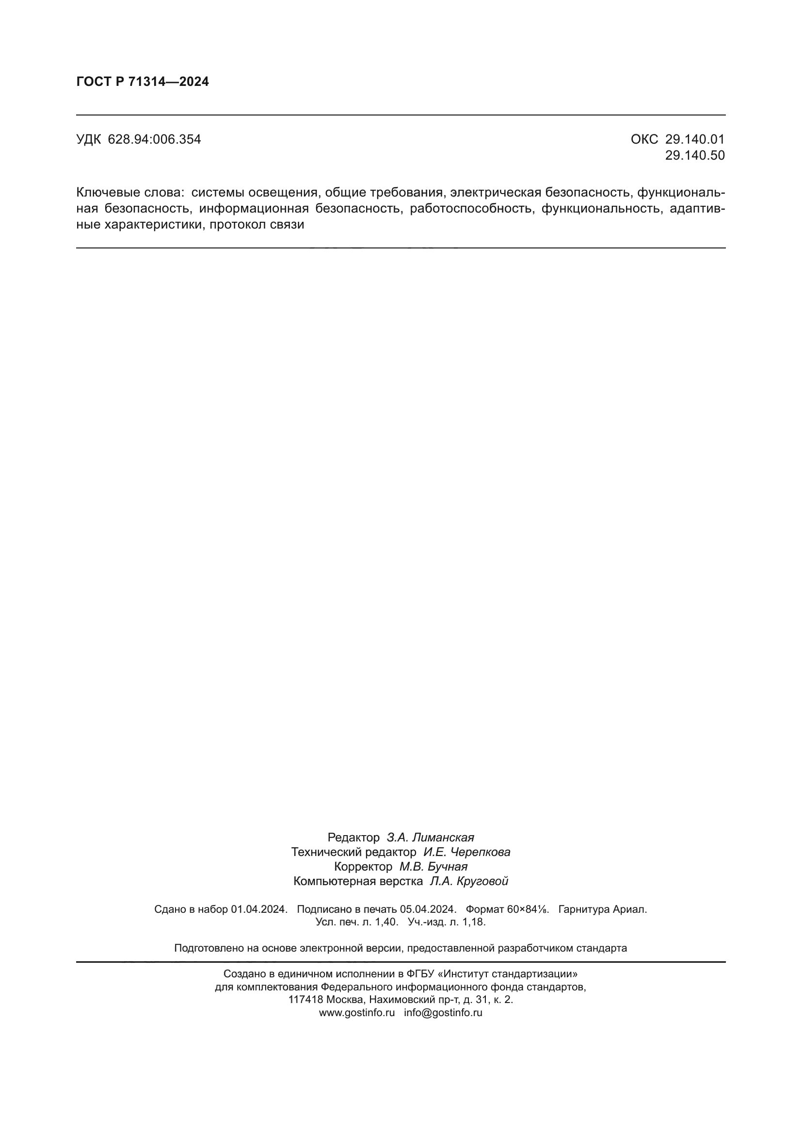 ГОСТ Р 71314-2024