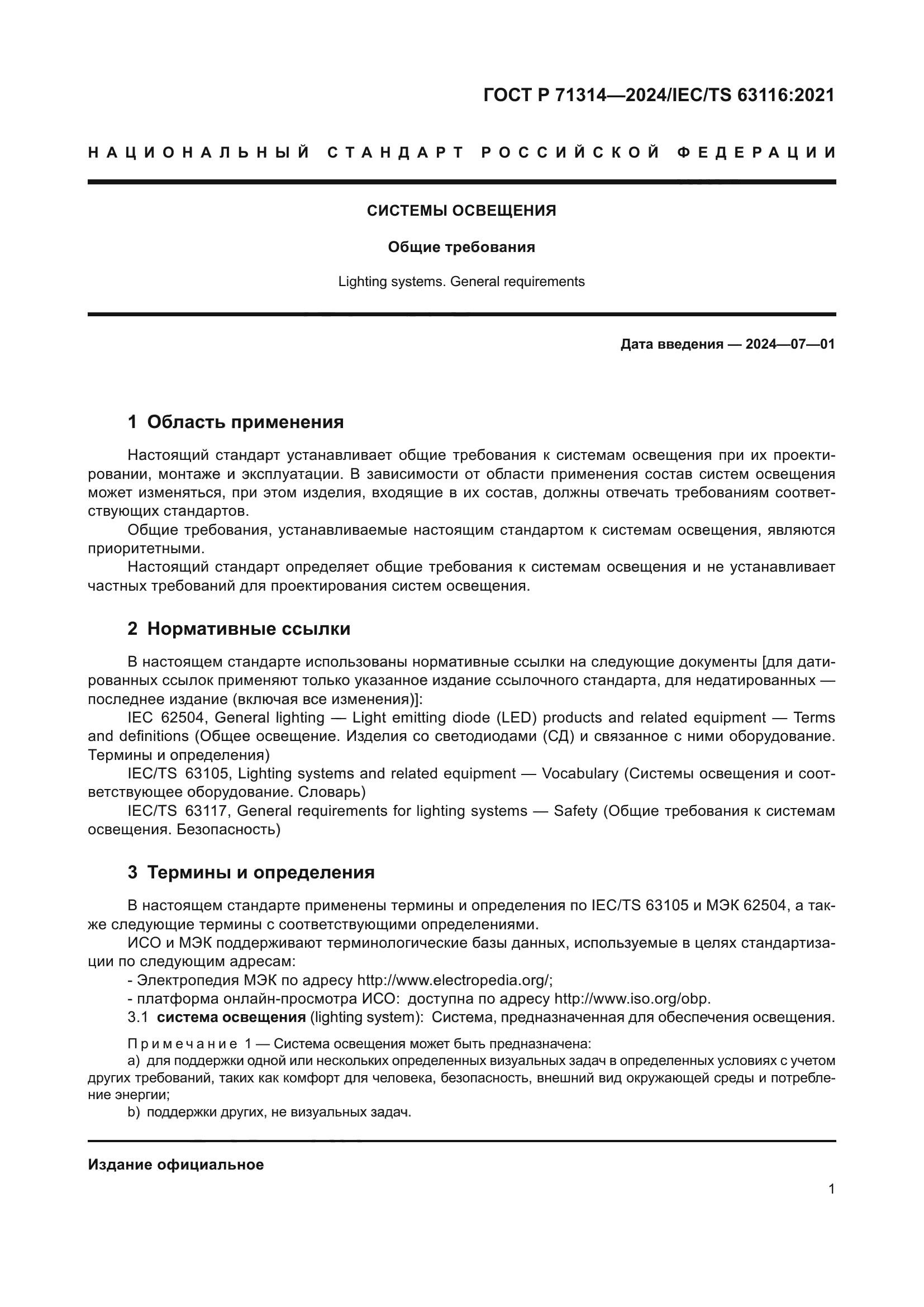 ГОСТ Р 71314-2024