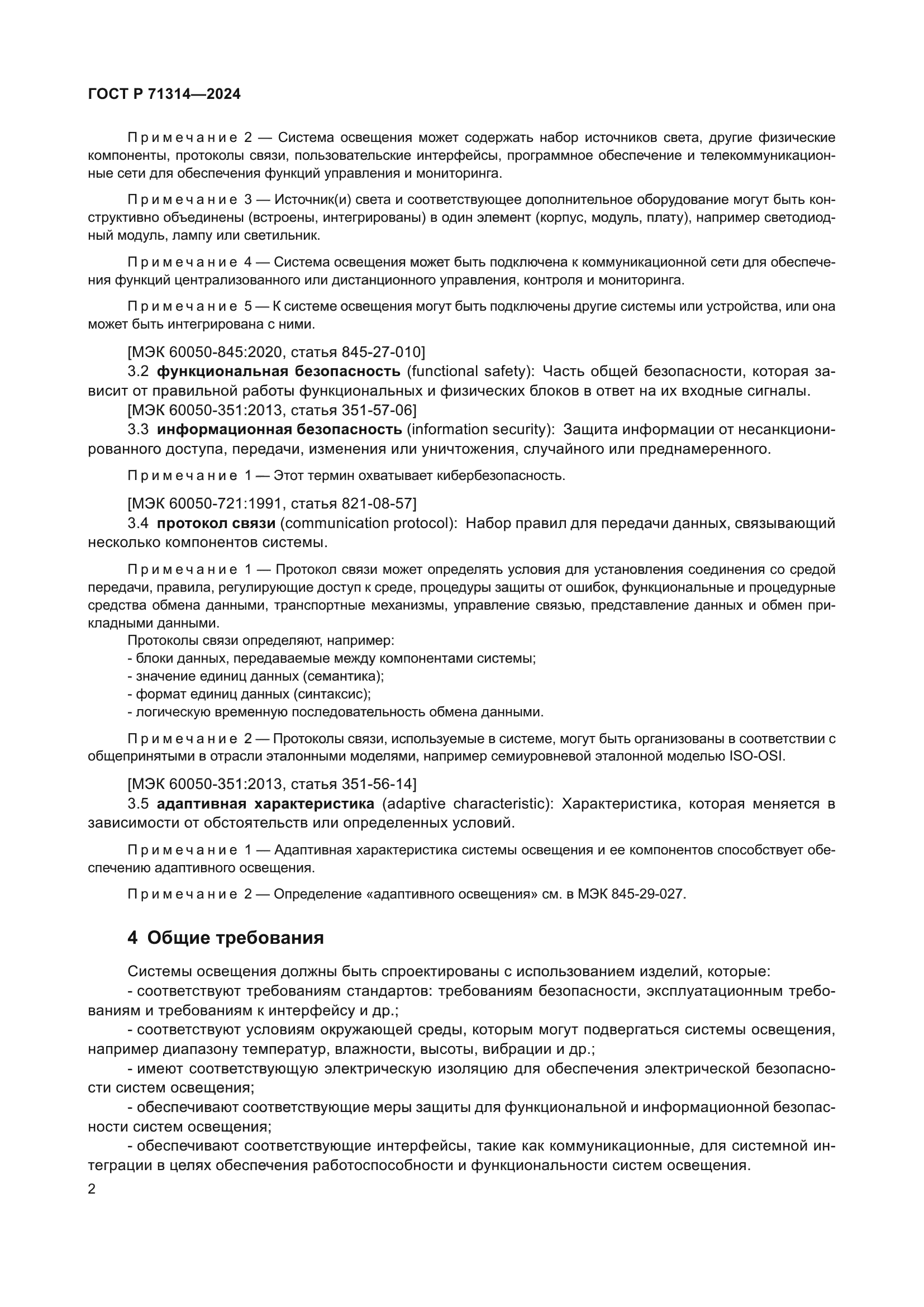 ГОСТ Р 71314-2024