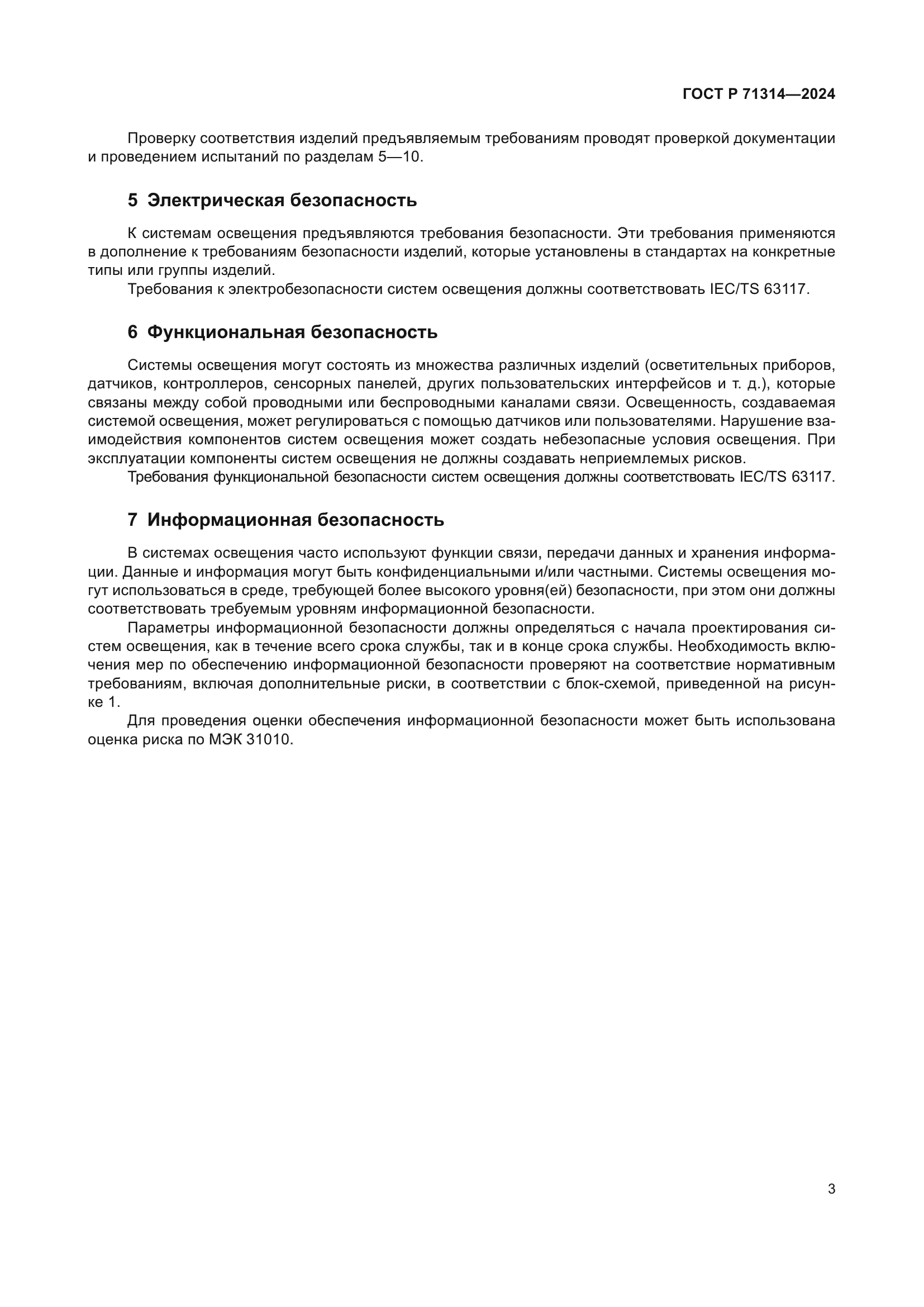 ГОСТ Р 71314-2024