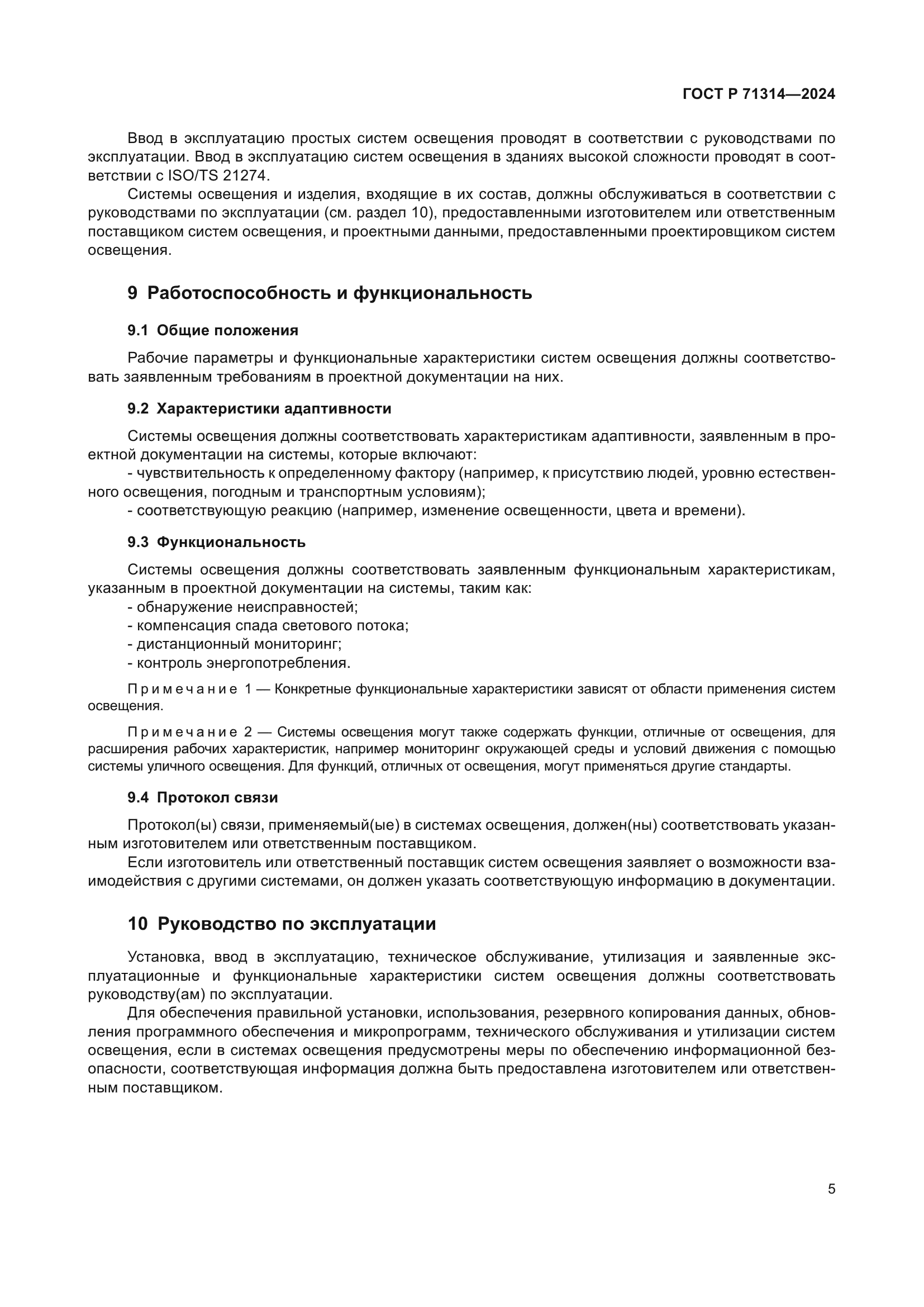 ГОСТ Р 71314-2024