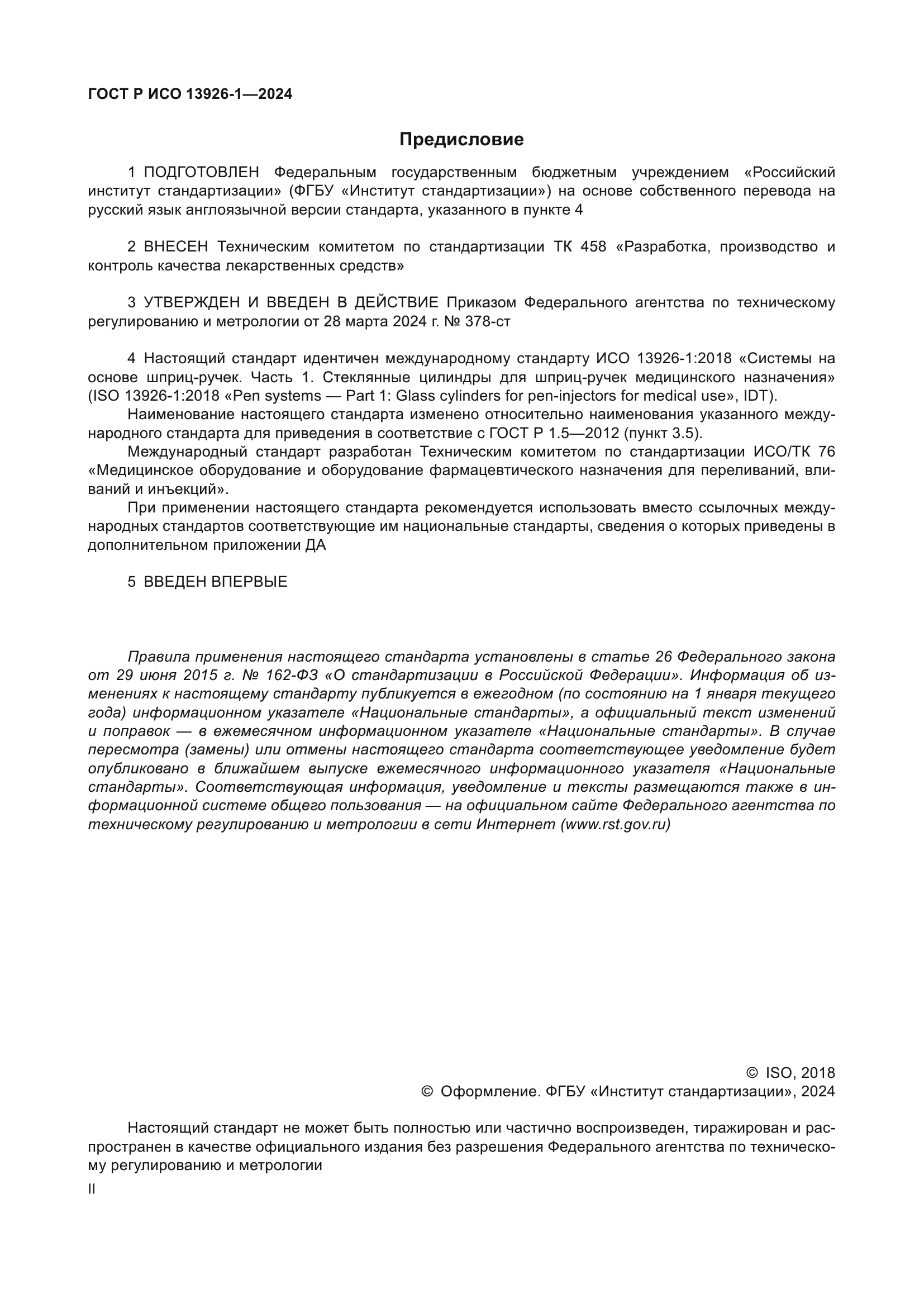 ГОСТ Р ИСО 13926-1-2024