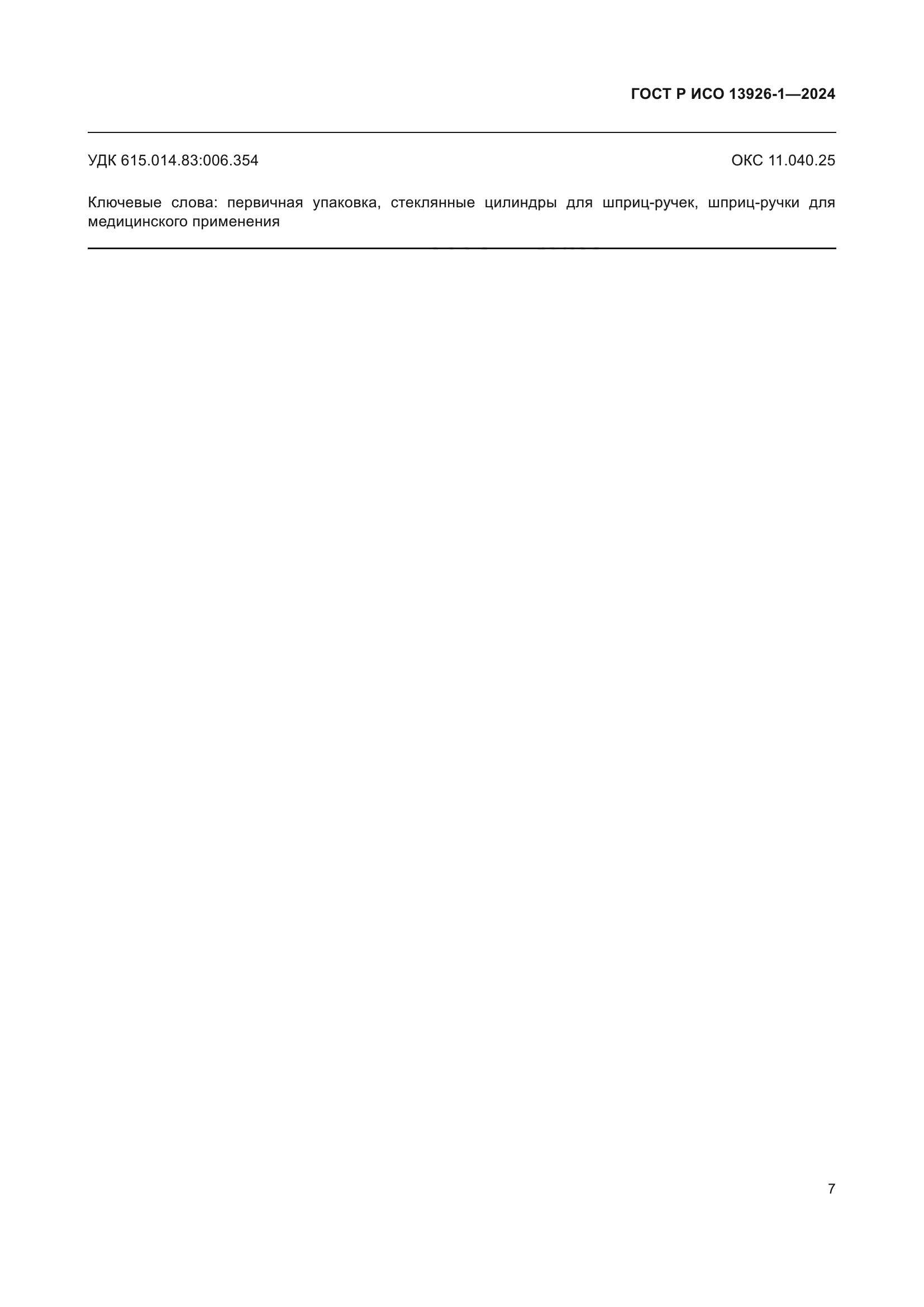 ГОСТ Р ИСО 13926-1-2024