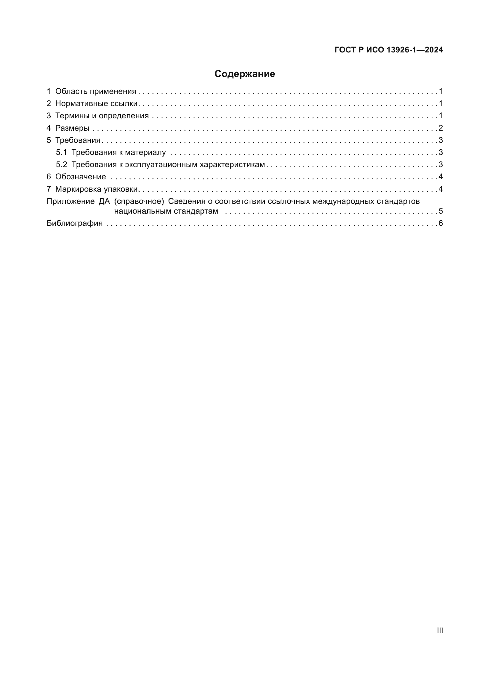 ГОСТ Р ИСО 13926-1-2024