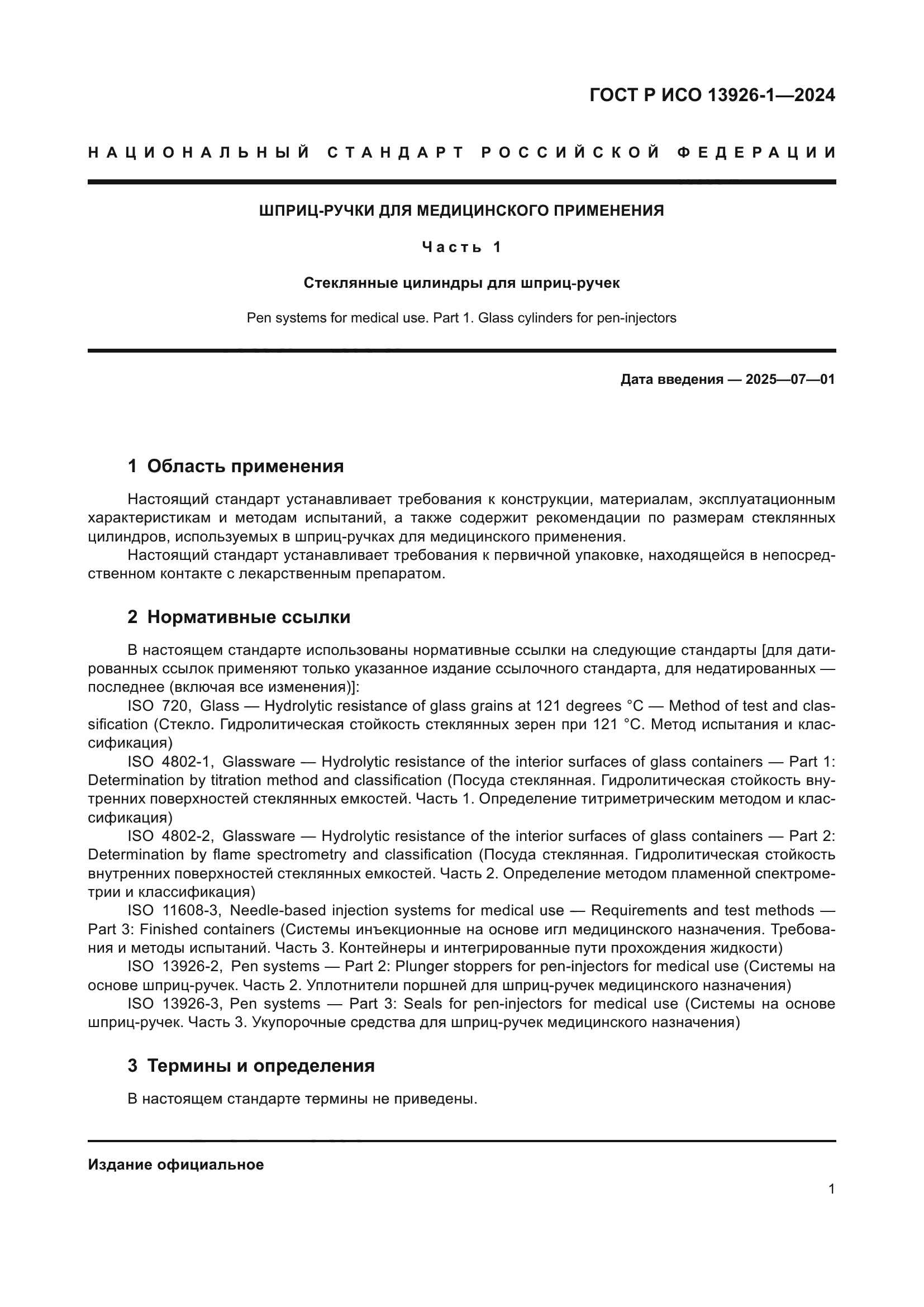 ГОСТ Р ИСО 13926-1-2024