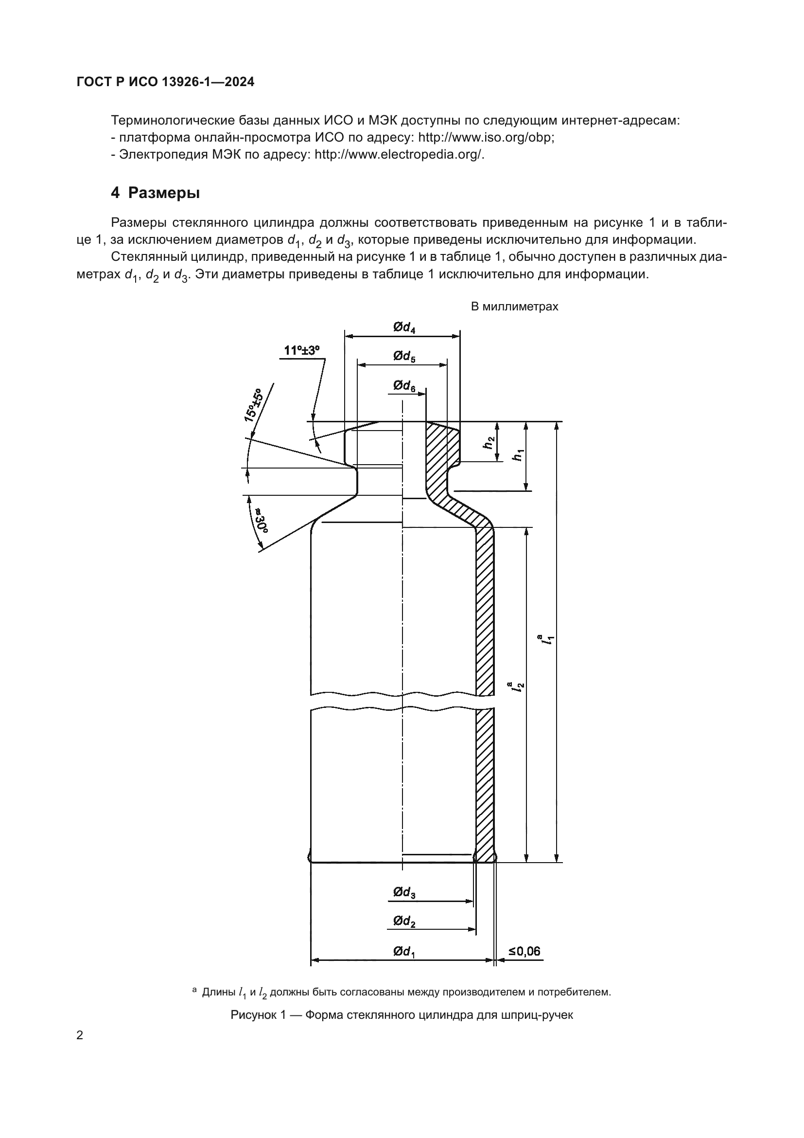 ГОСТ Р ИСО 13926-1-2024