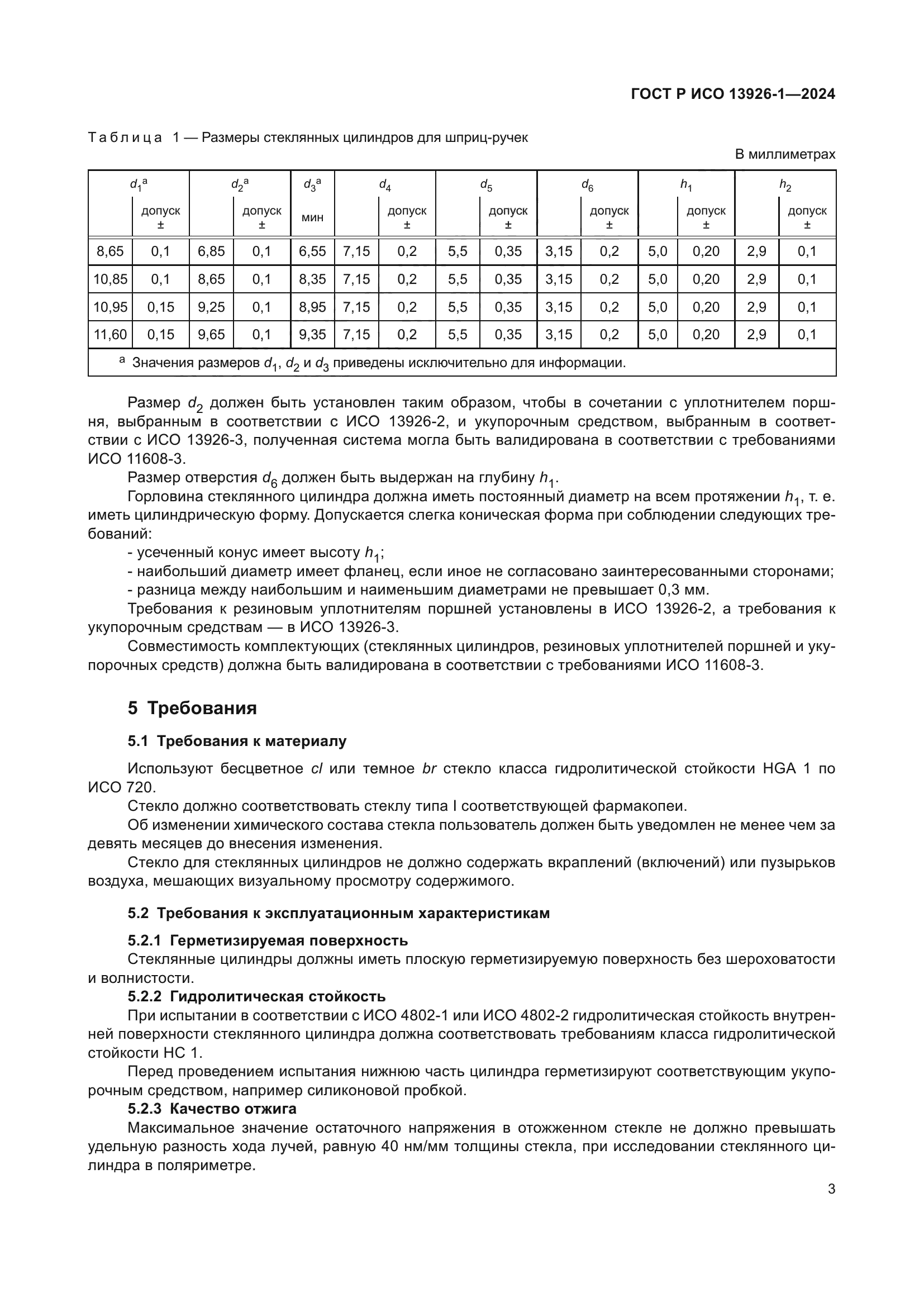 ГОСТ Р ИСО 13926-1-2024