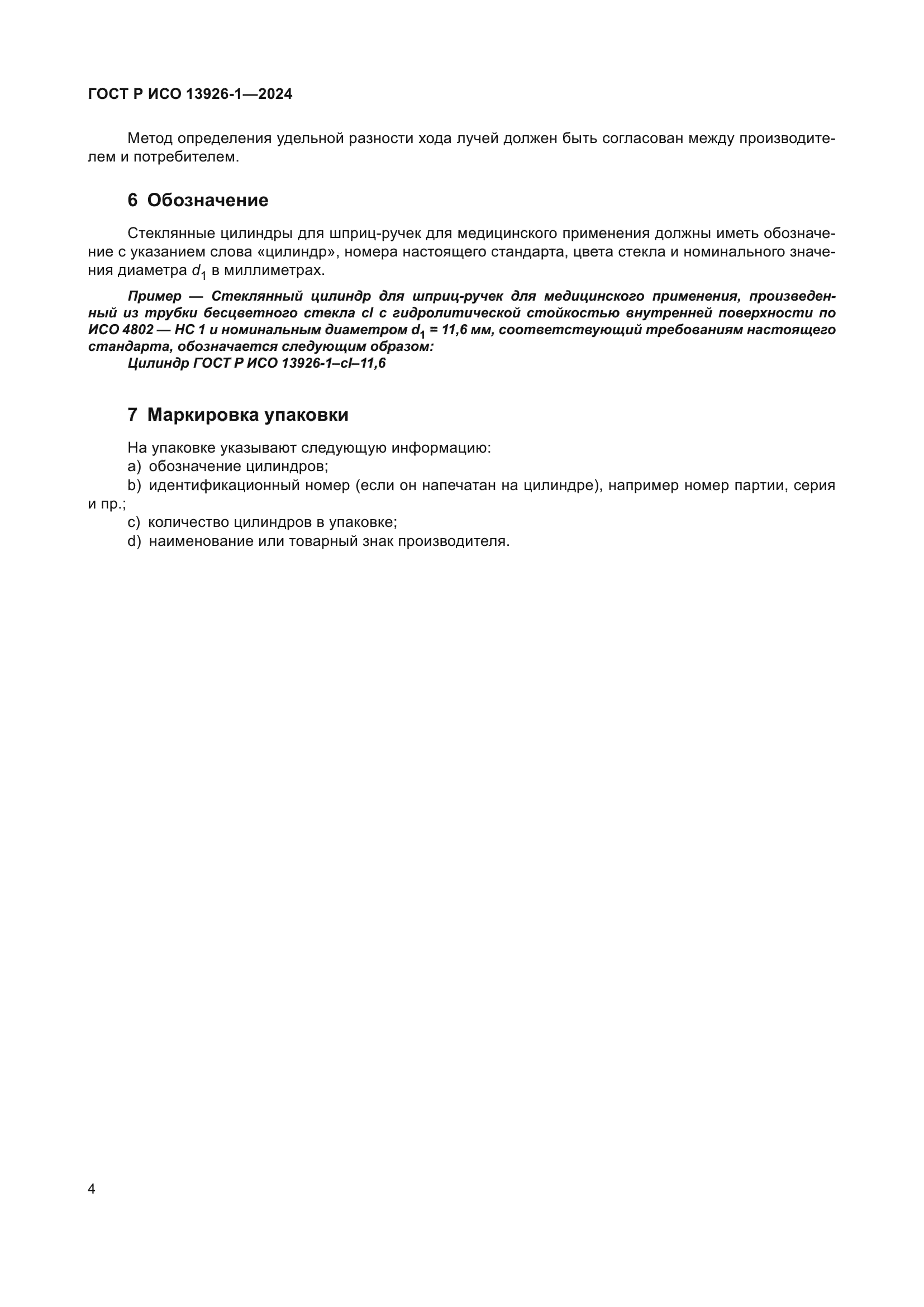 ГОСТ Р ИСО 13926-1-2024