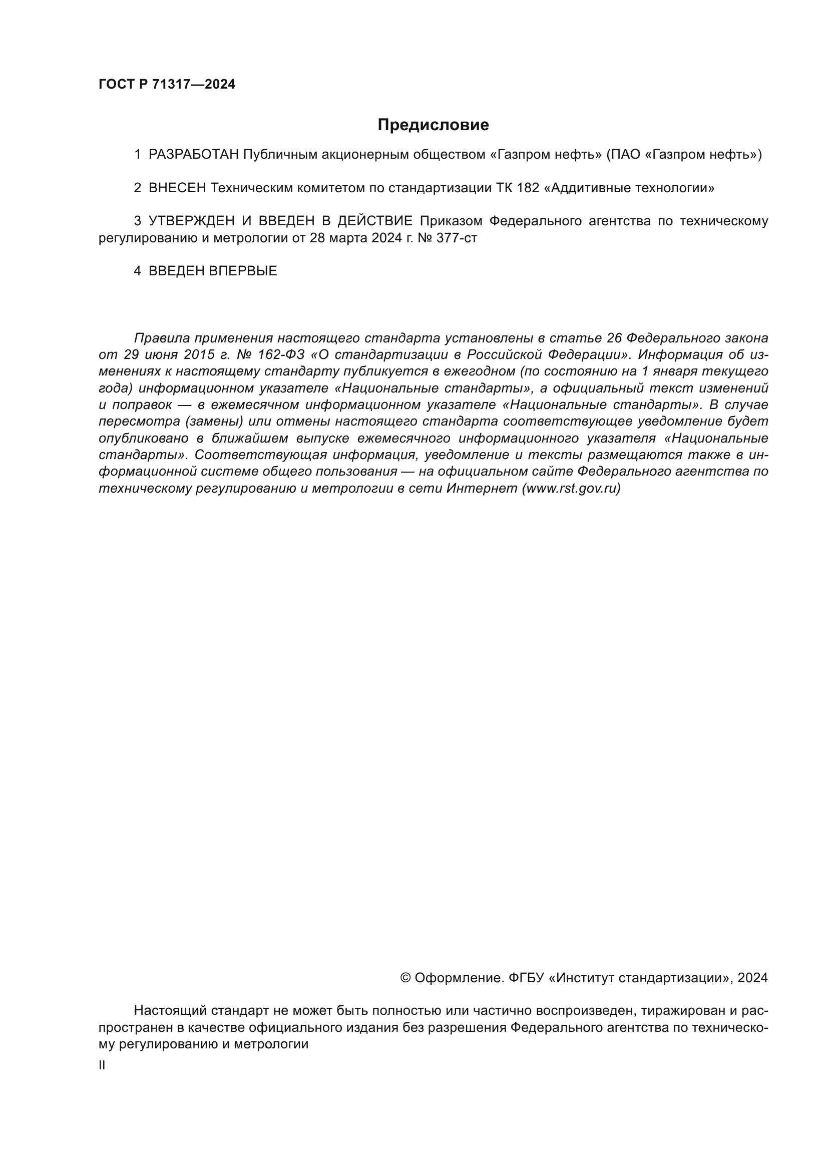 ГОСТ Р 71317-2024