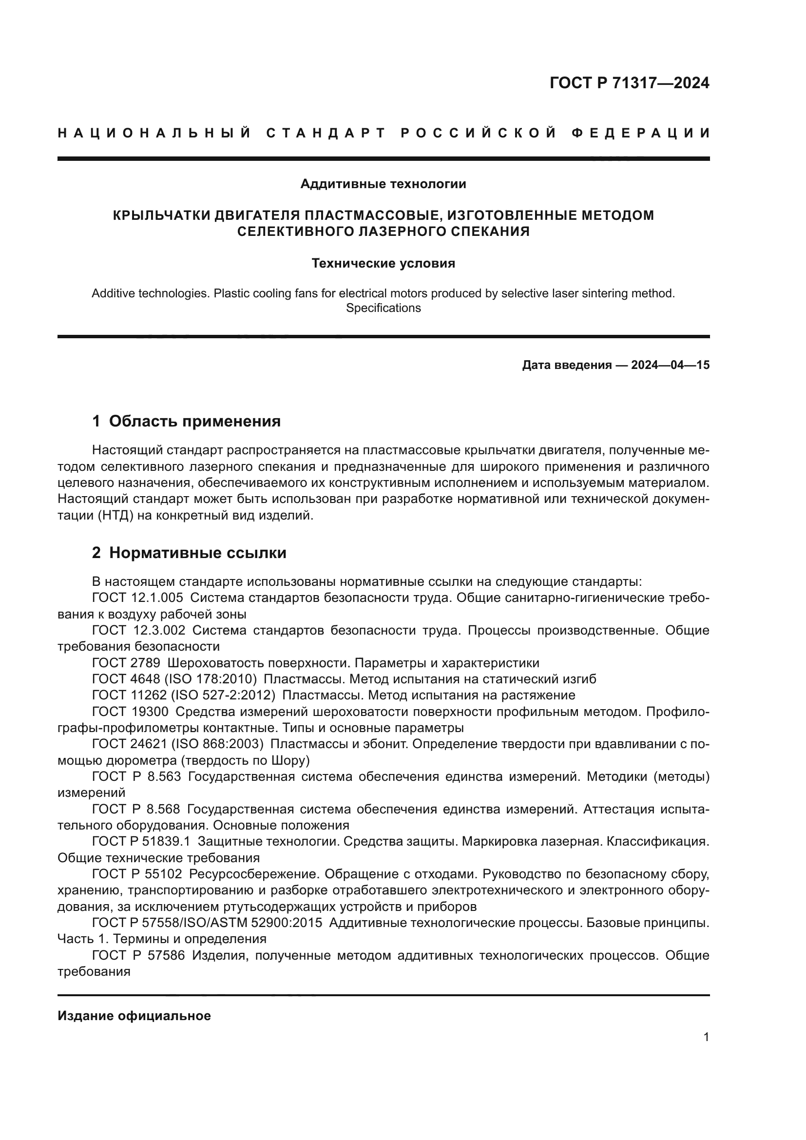 ГОСТ Р 71317-2024