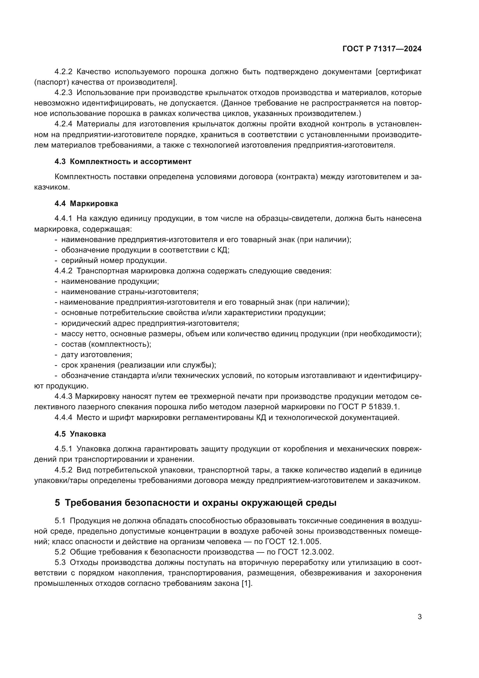 ГОСТ Р 71317-2024