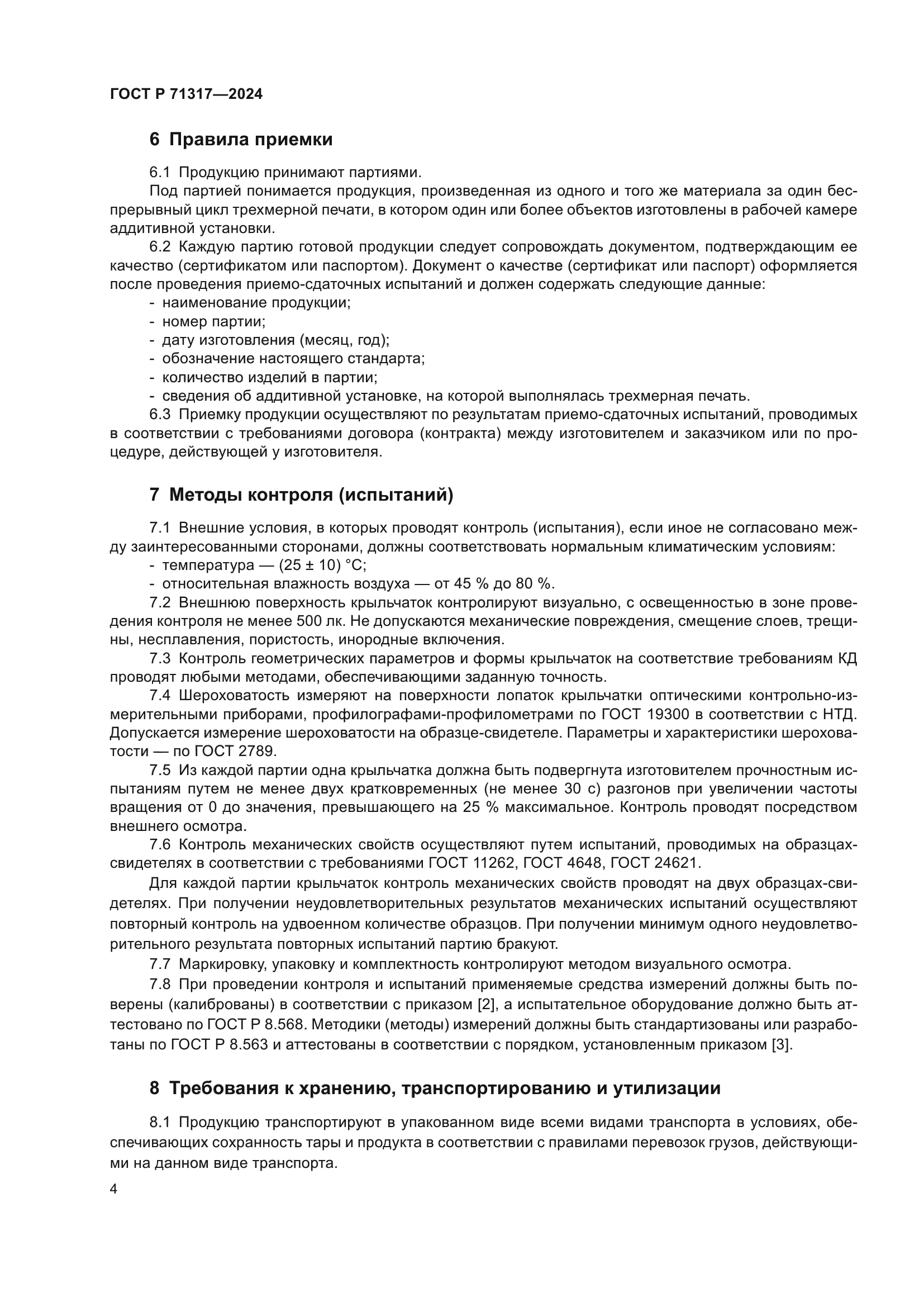 ГОСТ Р 71317-2024