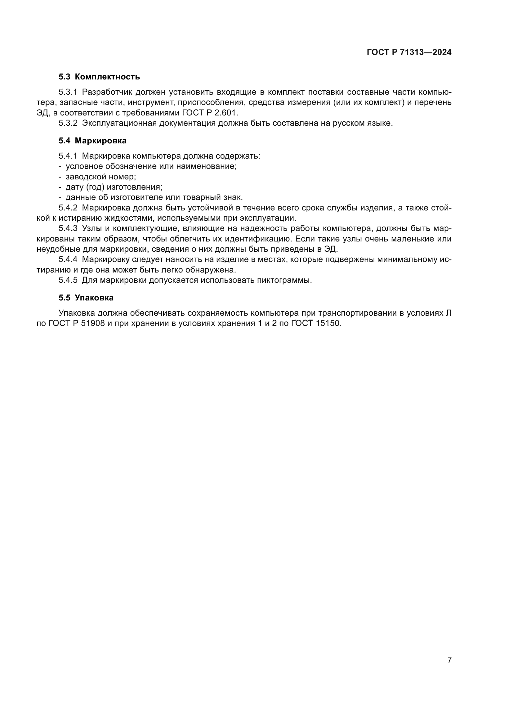 ГОСТ Р 71313-2024