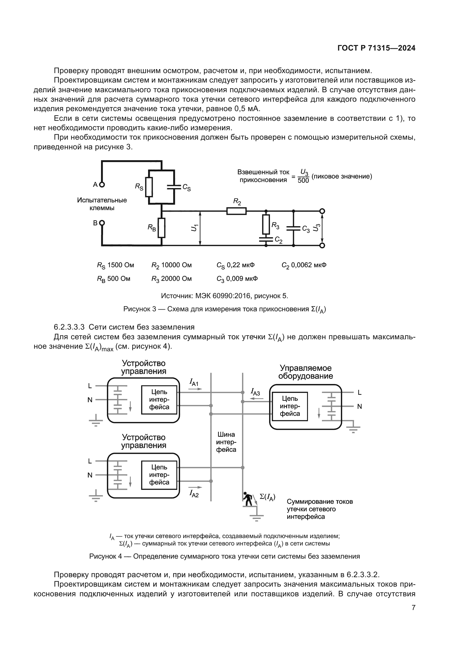 ГОСТ Р 71315-2024