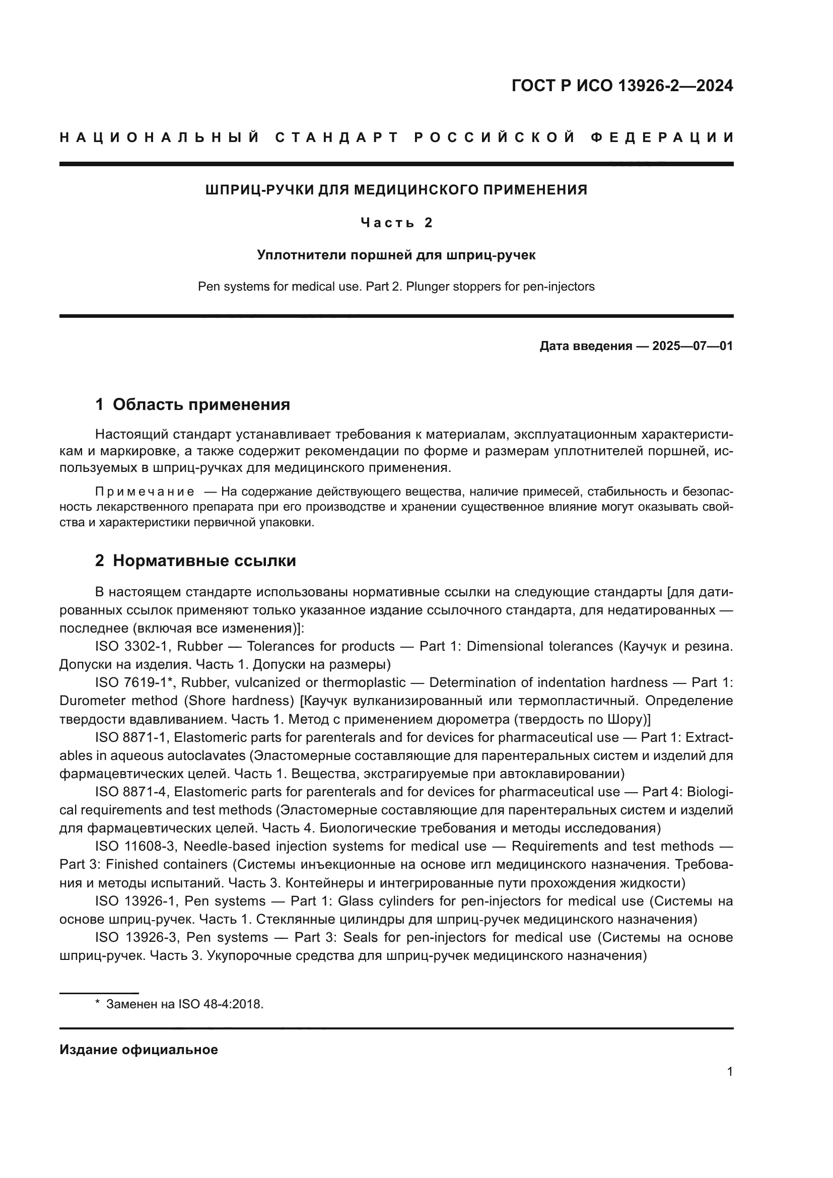 ГОСТ Р ИСО 13926-2-2024