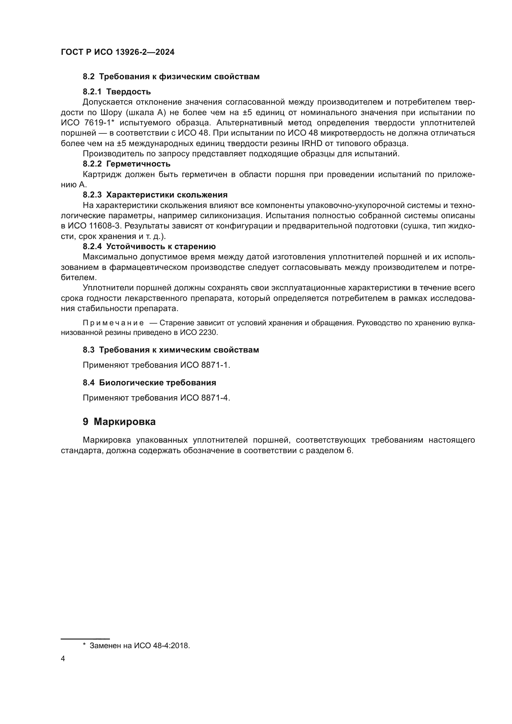 ГОСТ Р ИСО 13926-2-2024