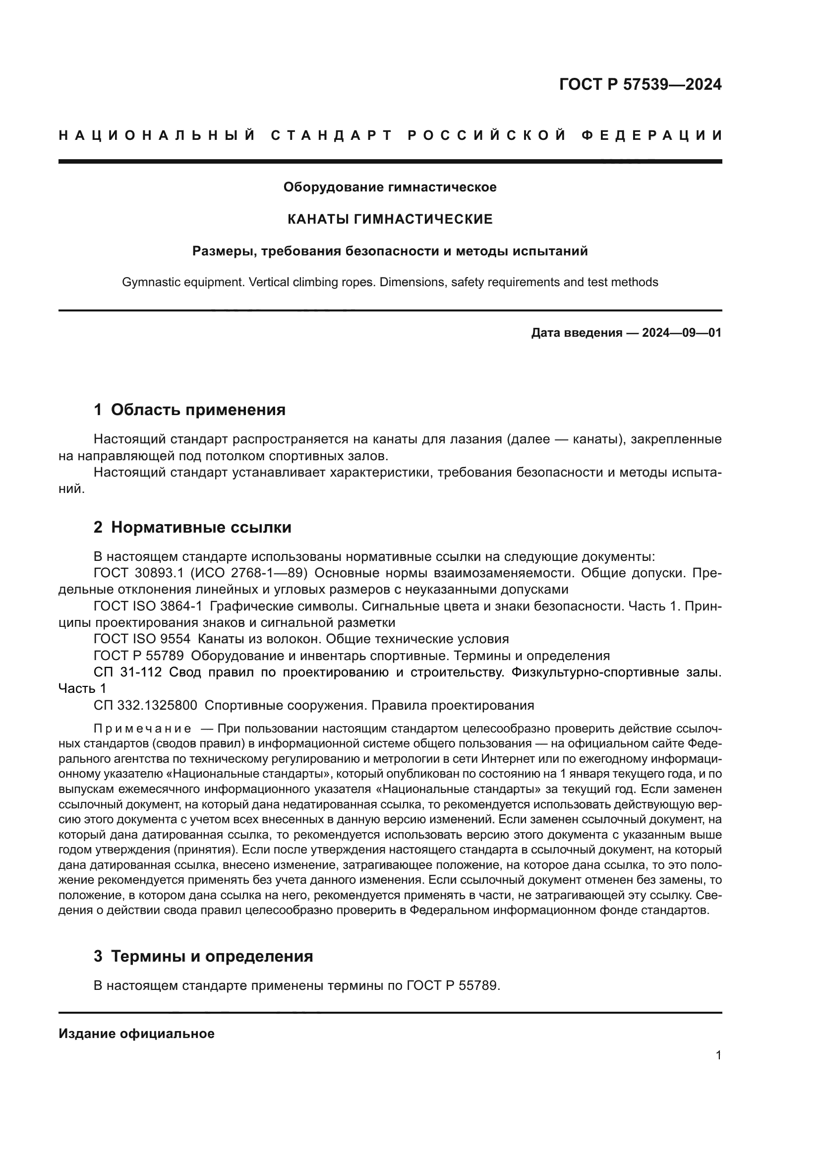 ГОСТ Р 57539-2024