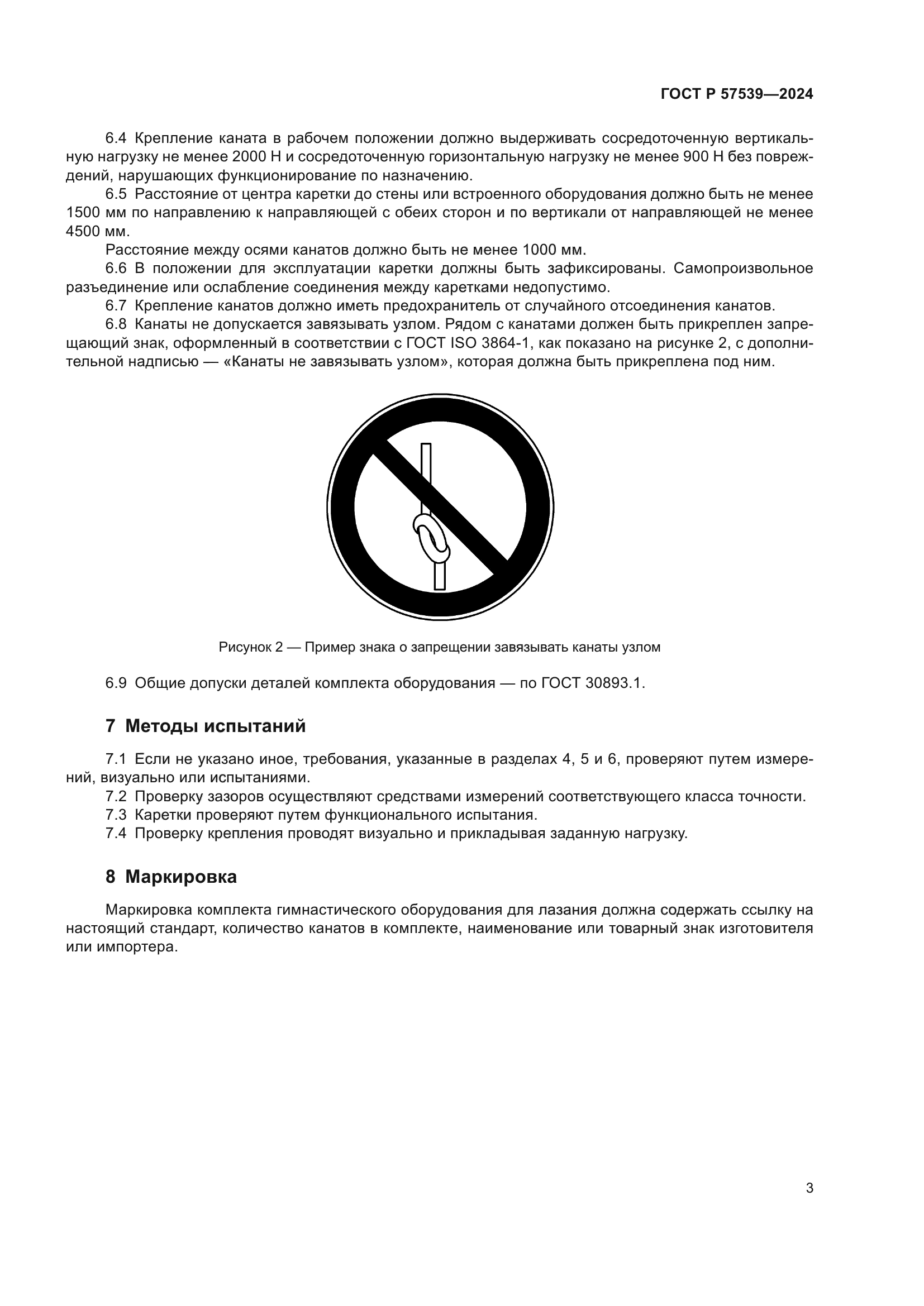 ГОСТ Р 57539-2024