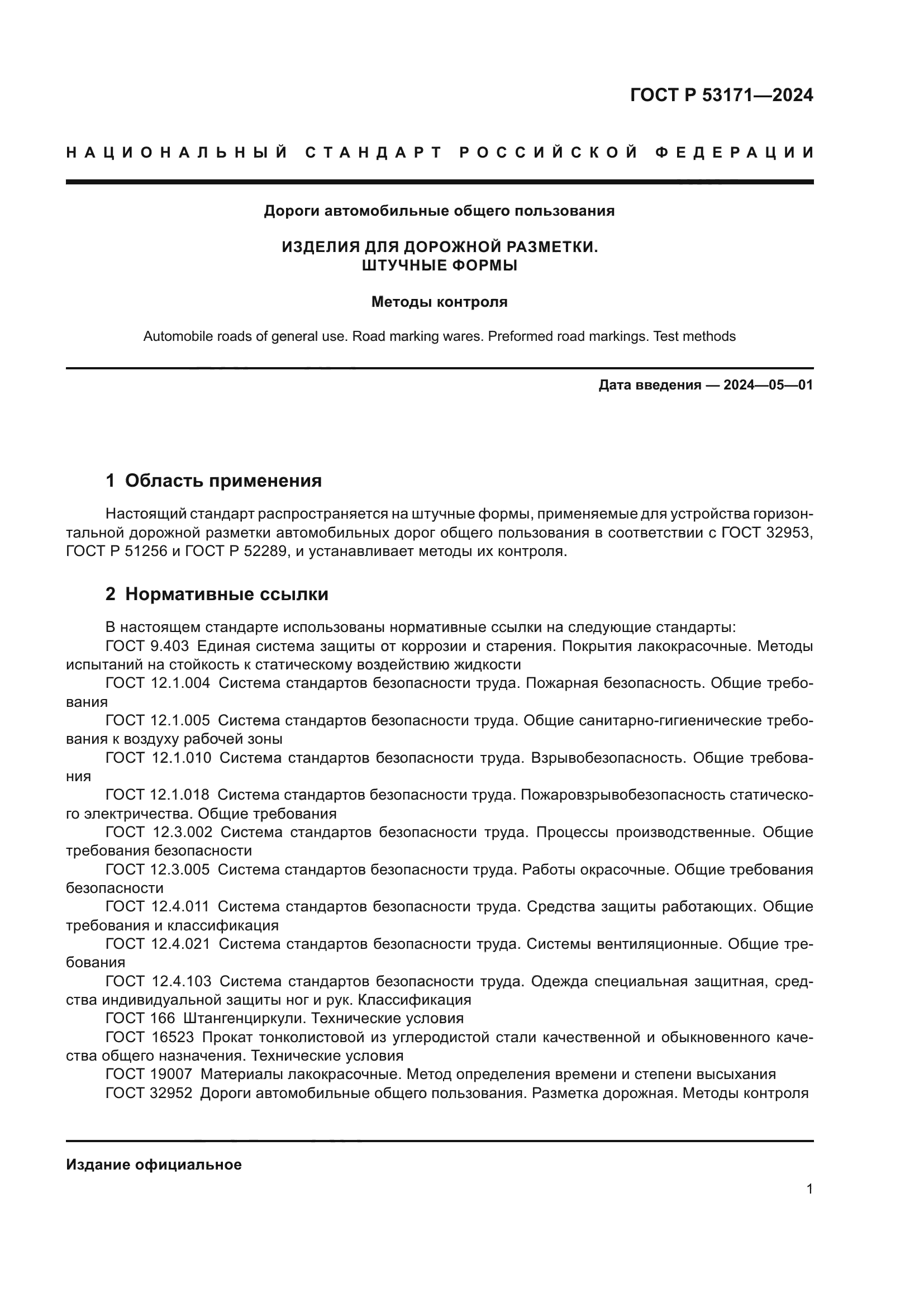 ГОСТ Р 53171-2024