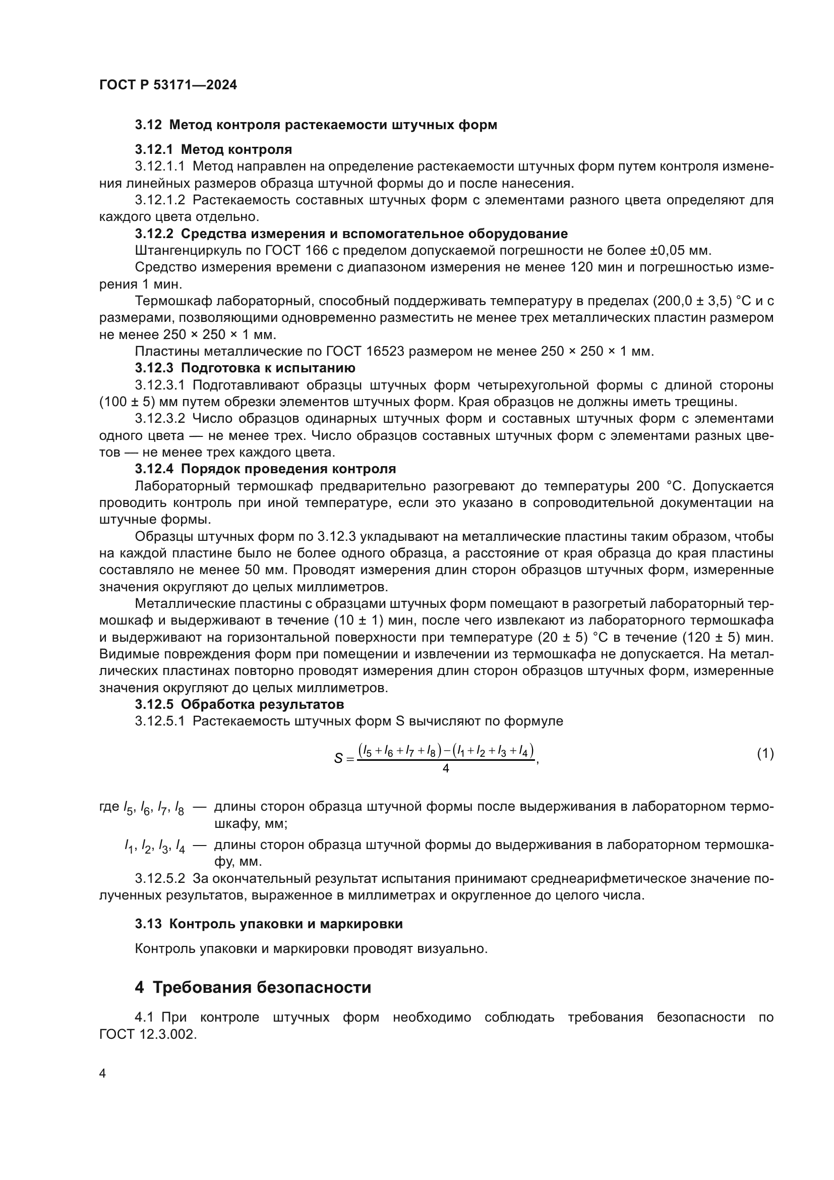 ГОСТ Р 53171-2024