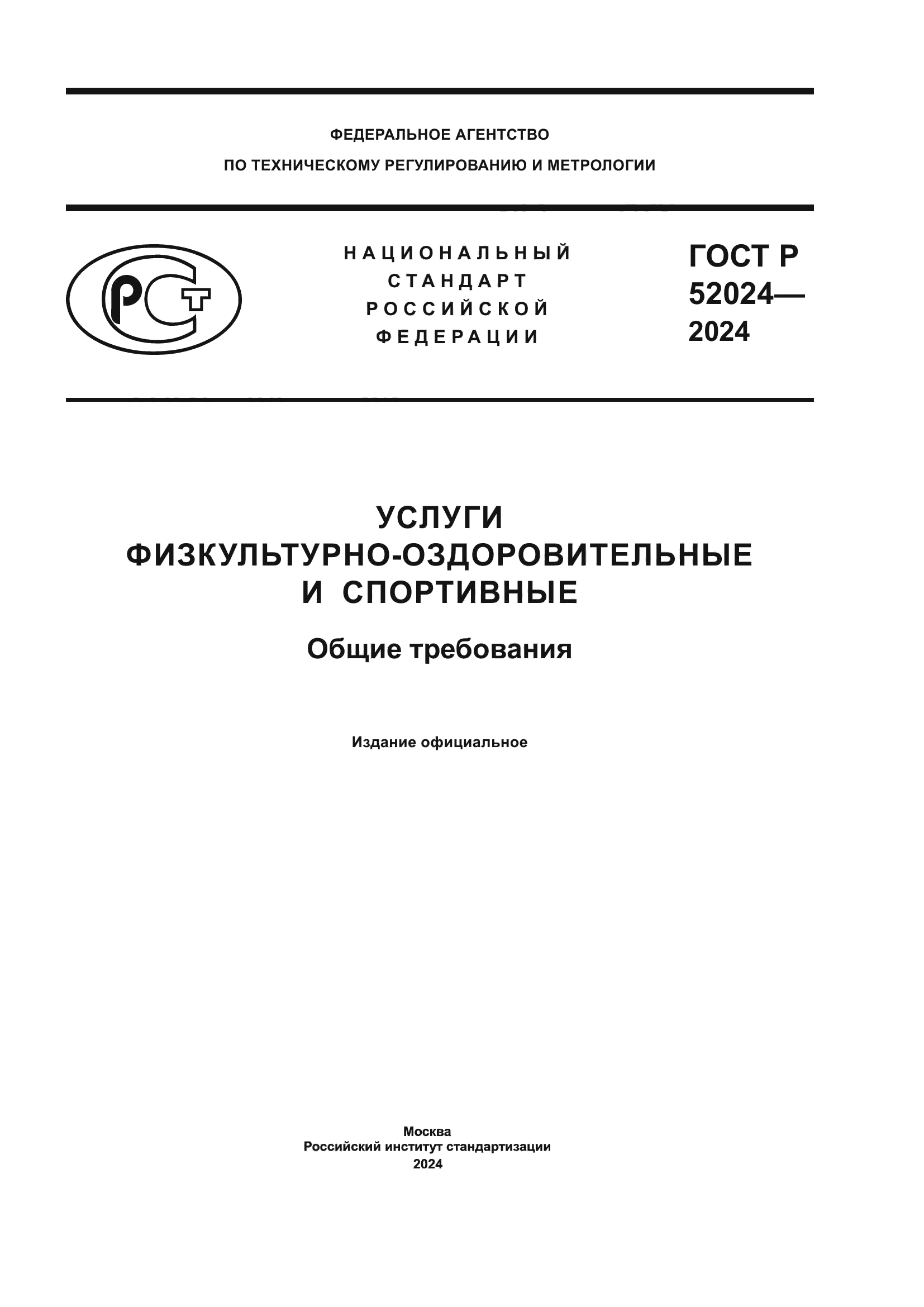 ГОСТ Р 52024-2024