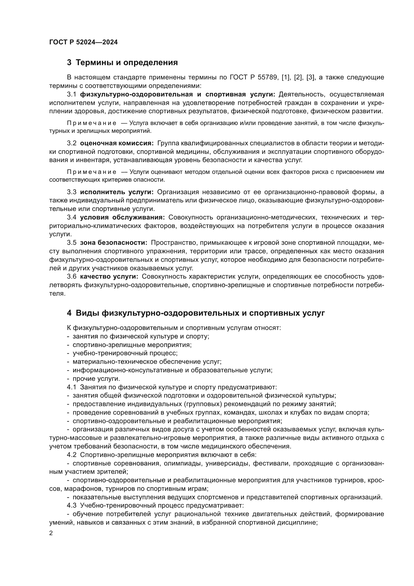 ГОСТ Р 52024-2024