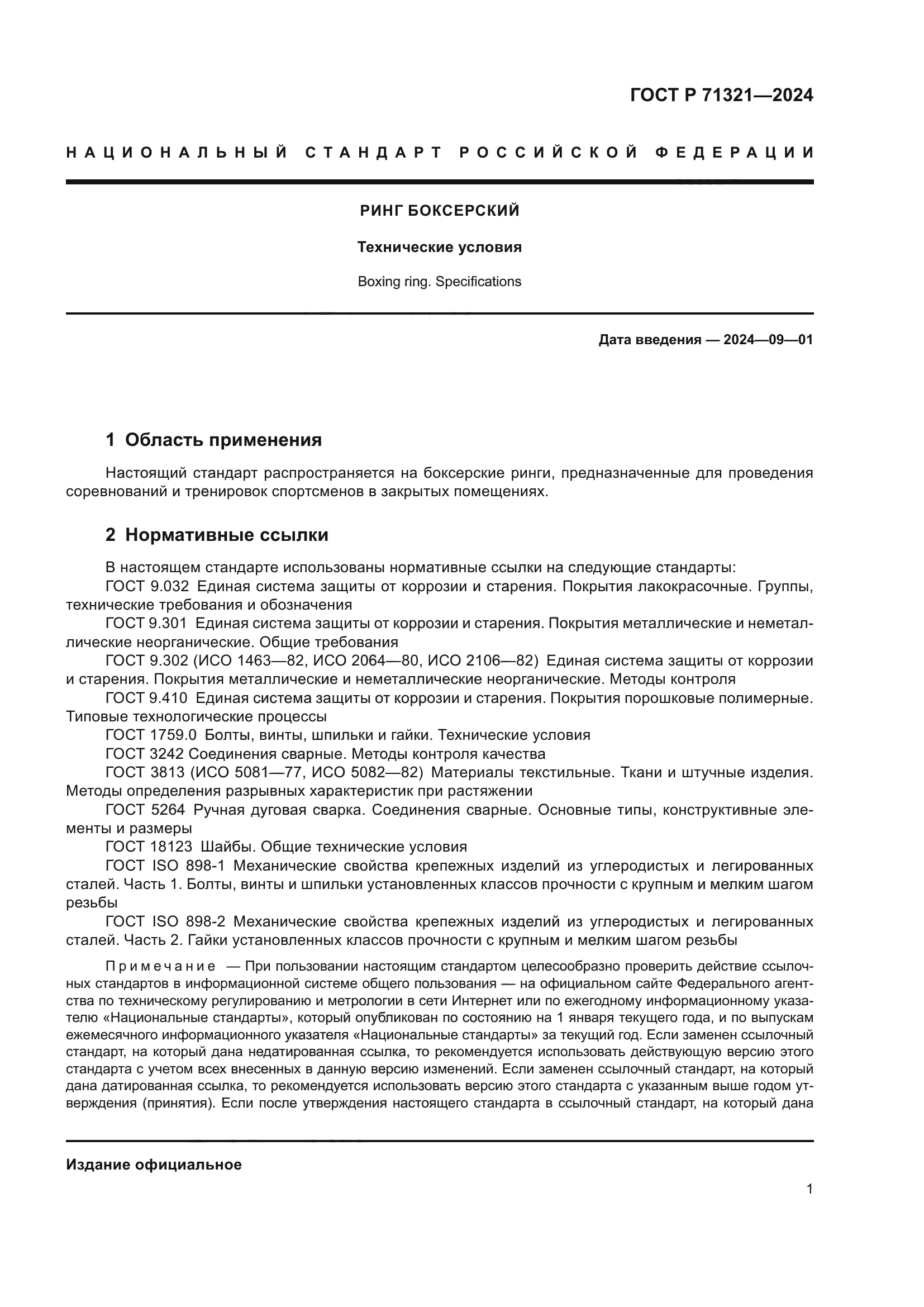 ГОСТ Р 71321-2024